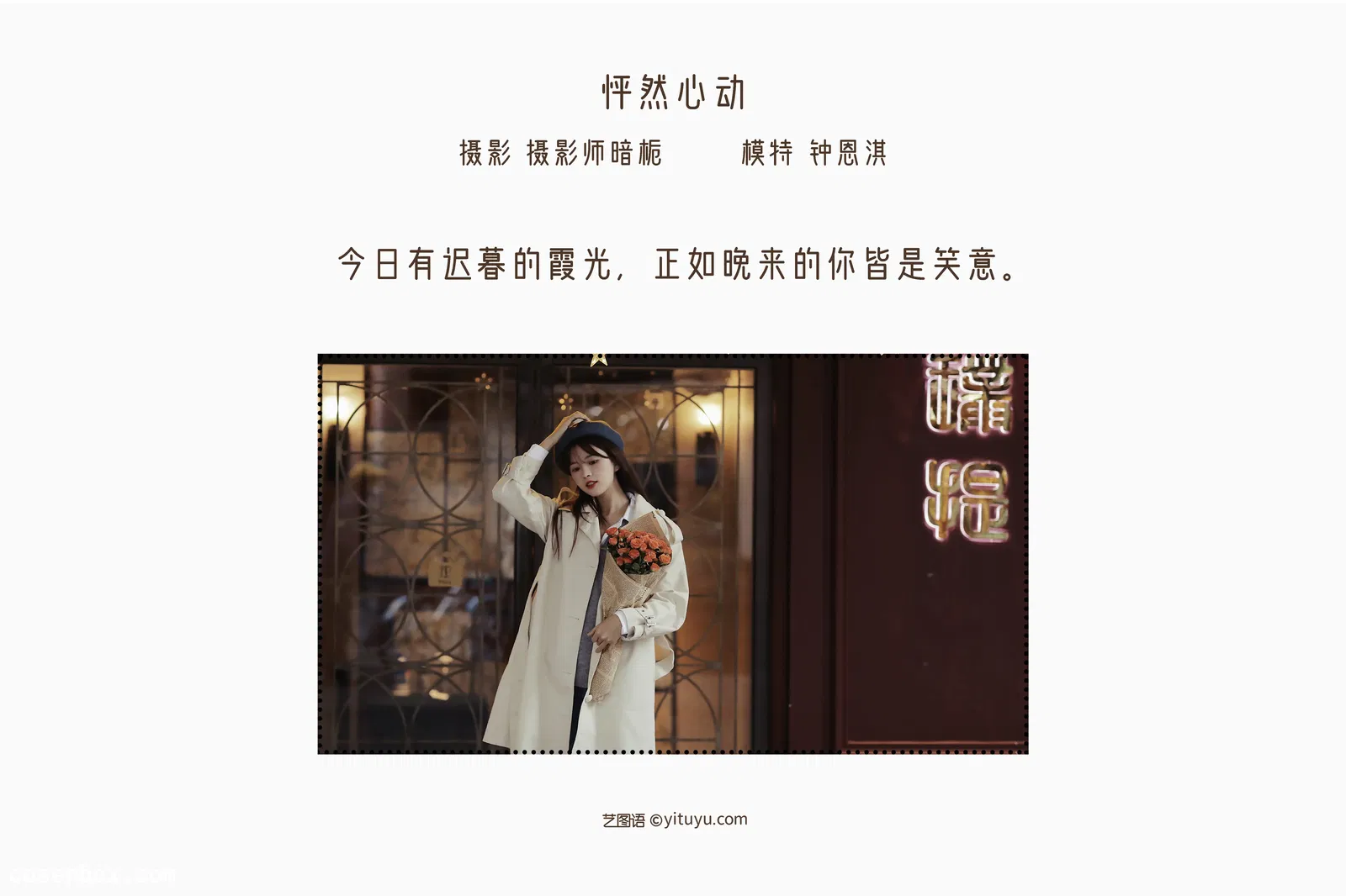 [YITUYU艺图语] 2022.05.12 NO.1258 怦然心动 钟恩淇 [35P-389MB]