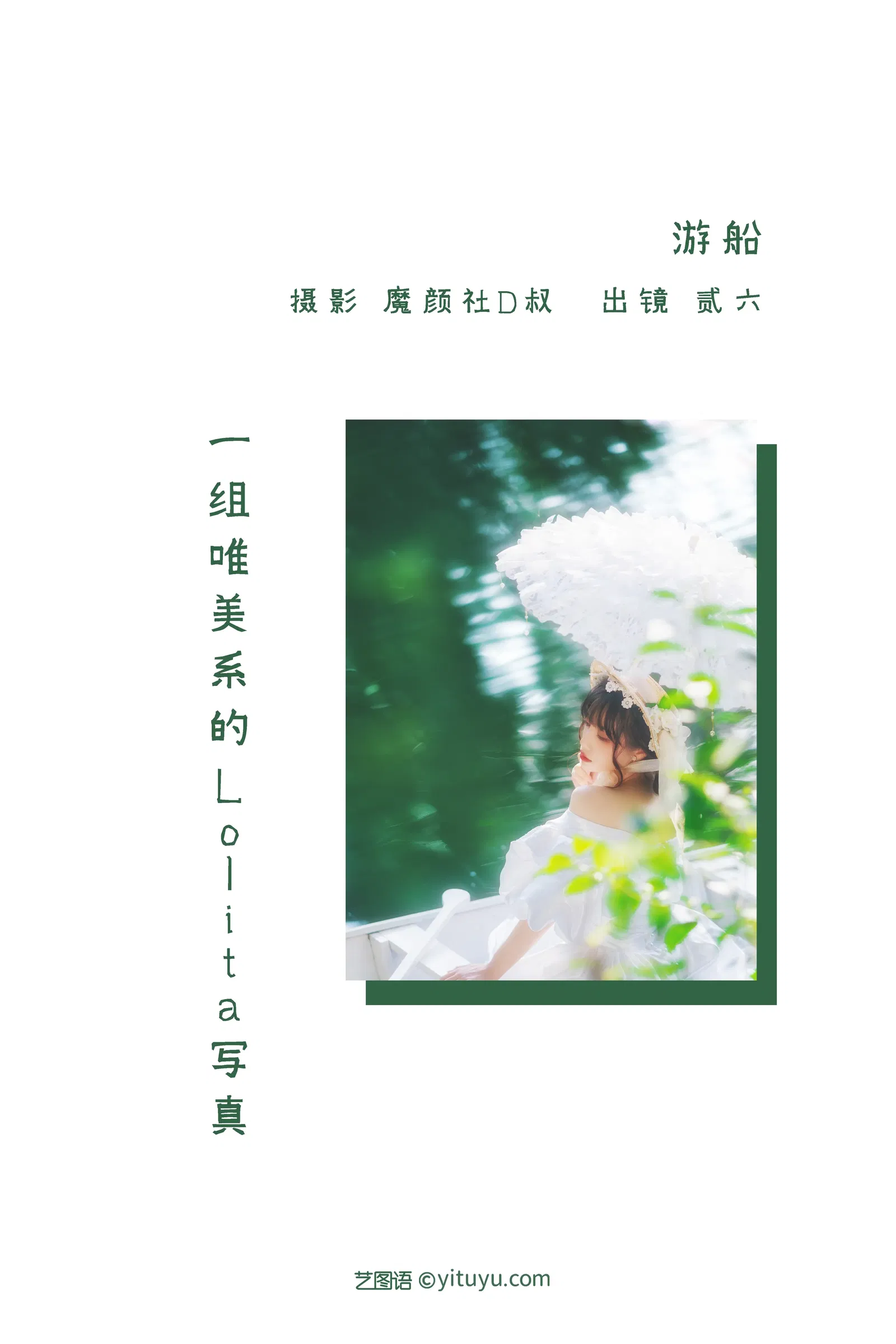 [YITUYU艺图语] 2022.06.04 NO.1476 游船 贰加六 [24P-240MB]