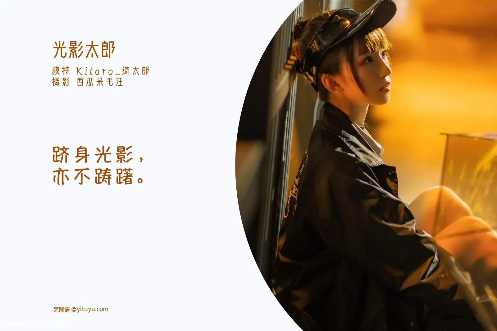 [YITUYU艺图语] 2022.05.15 NO.1284 光影太郎 Kitaro_绮太郎 [32P-483MB]