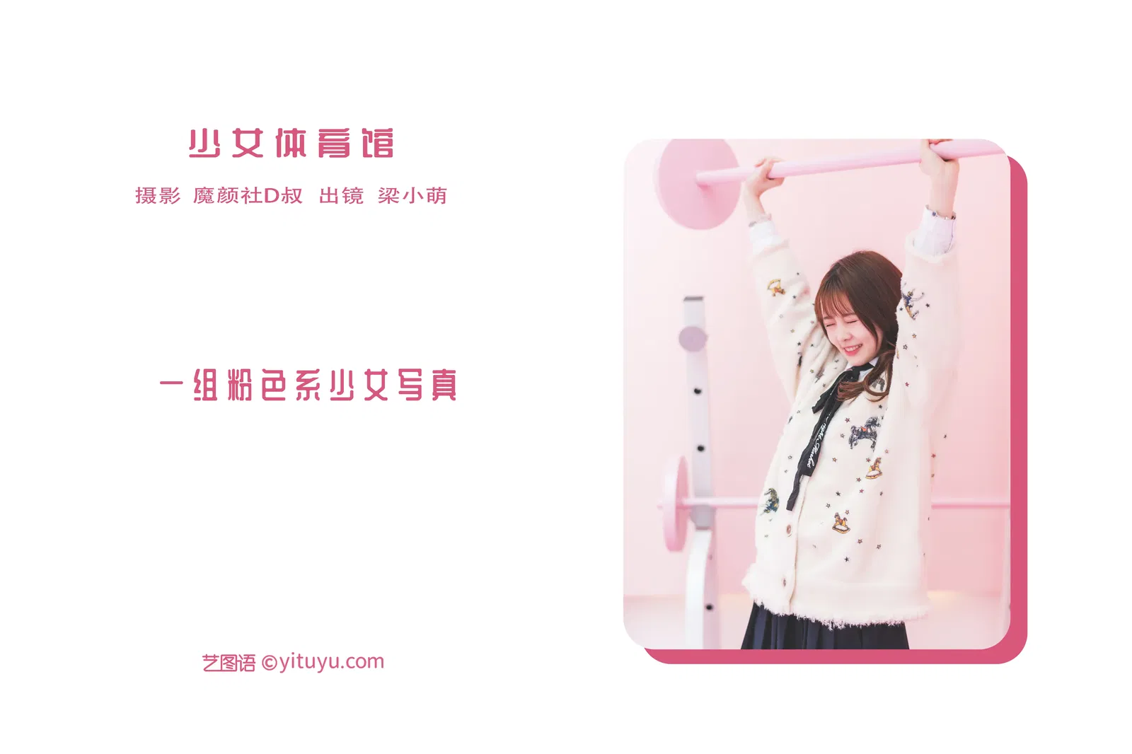 [YITUYU艺图语] 2022.06.03 NO.1465 少女体育馆 梁小萌 [44P-459MB]