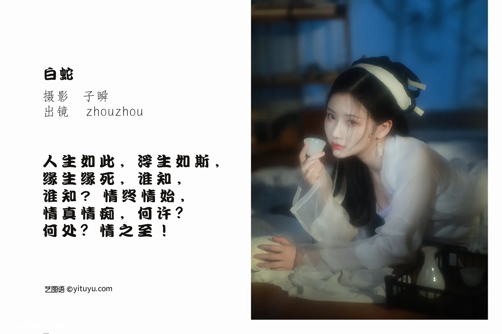 [YITUYU艺图语] 2022.05.17 NO.1301 白蛇 zhouzhou [26P-469MB]