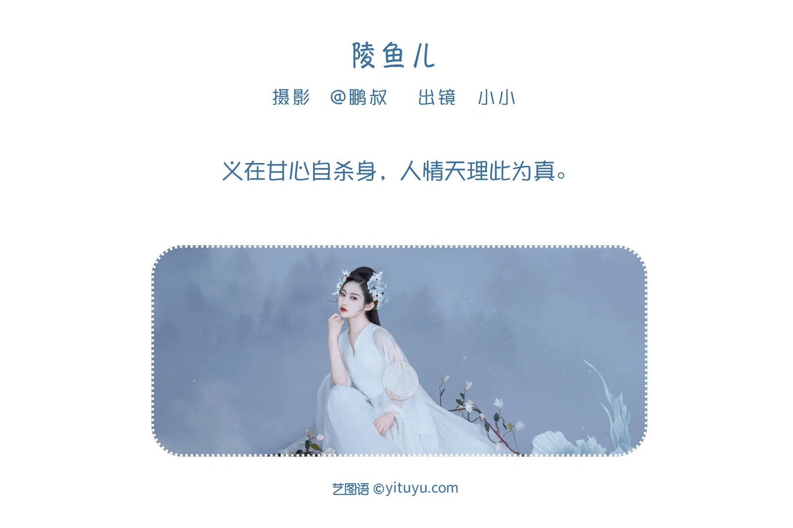 [YITUYU艺图语] 2022.05.31 NO.1436 陵鱼儿 小小 [21P-123MB]