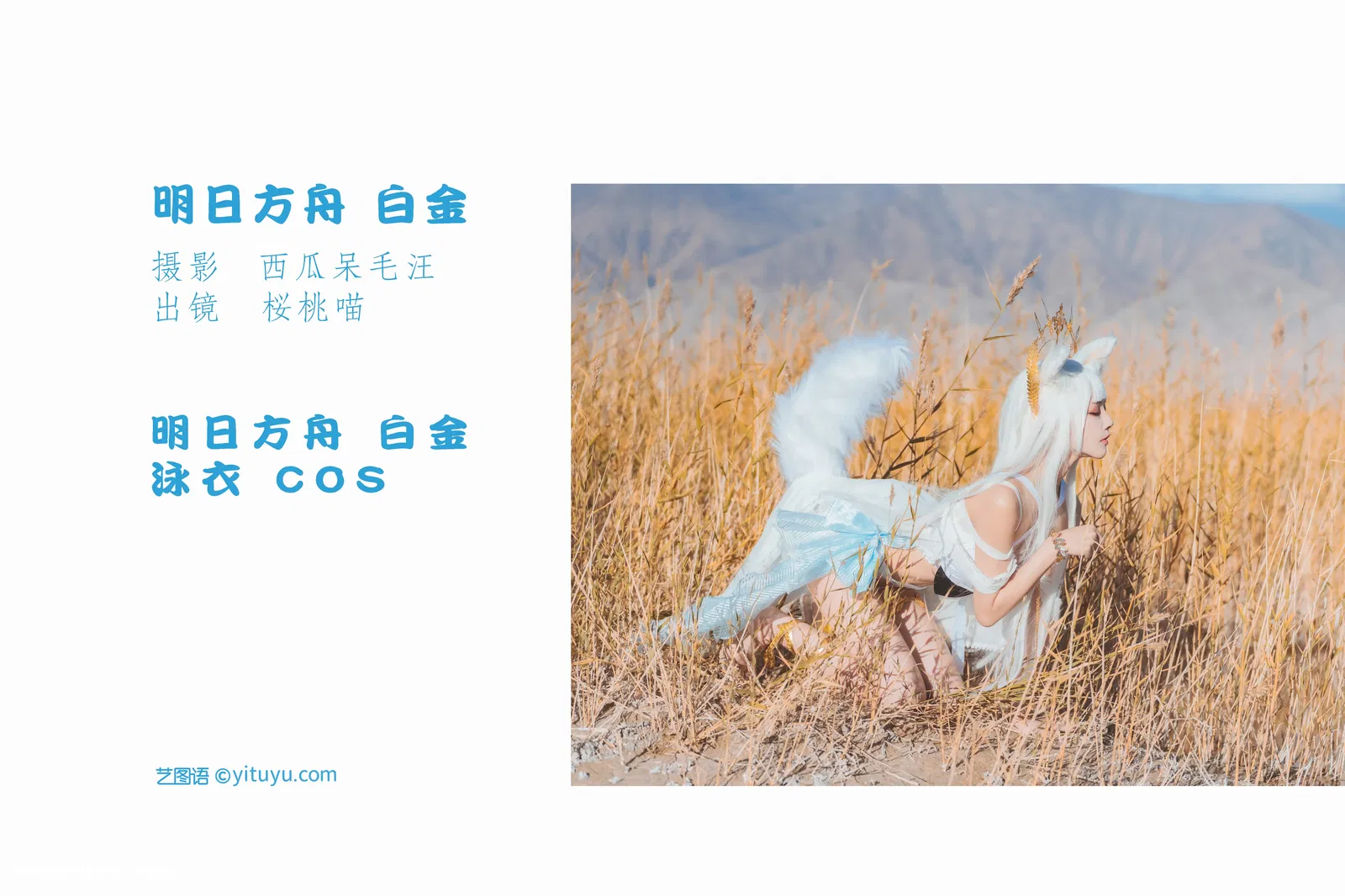 [YITUYU艺图语] 2022.05.25 NO.1377 明日方舟 白金 桜桃喵 [25P-516MB]