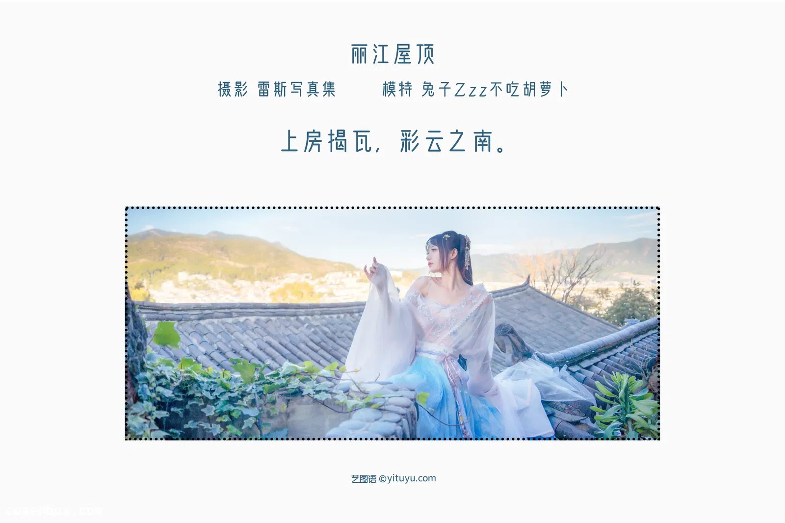 [YITUYU艺图语] 2022.05.14 NO.1274 丽江屋顶 兔子Zzz不吃胡萝卜 [22P-169MB]