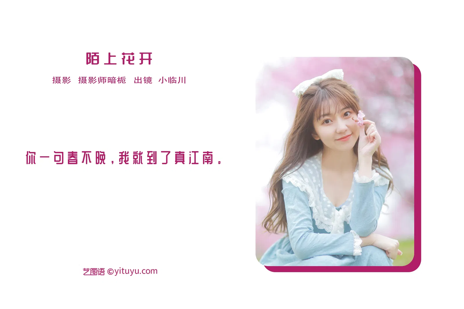 [YITUYU艺图语] 2022.05.28 NO.1410 陌上花开 小临川 [27P-245MB]