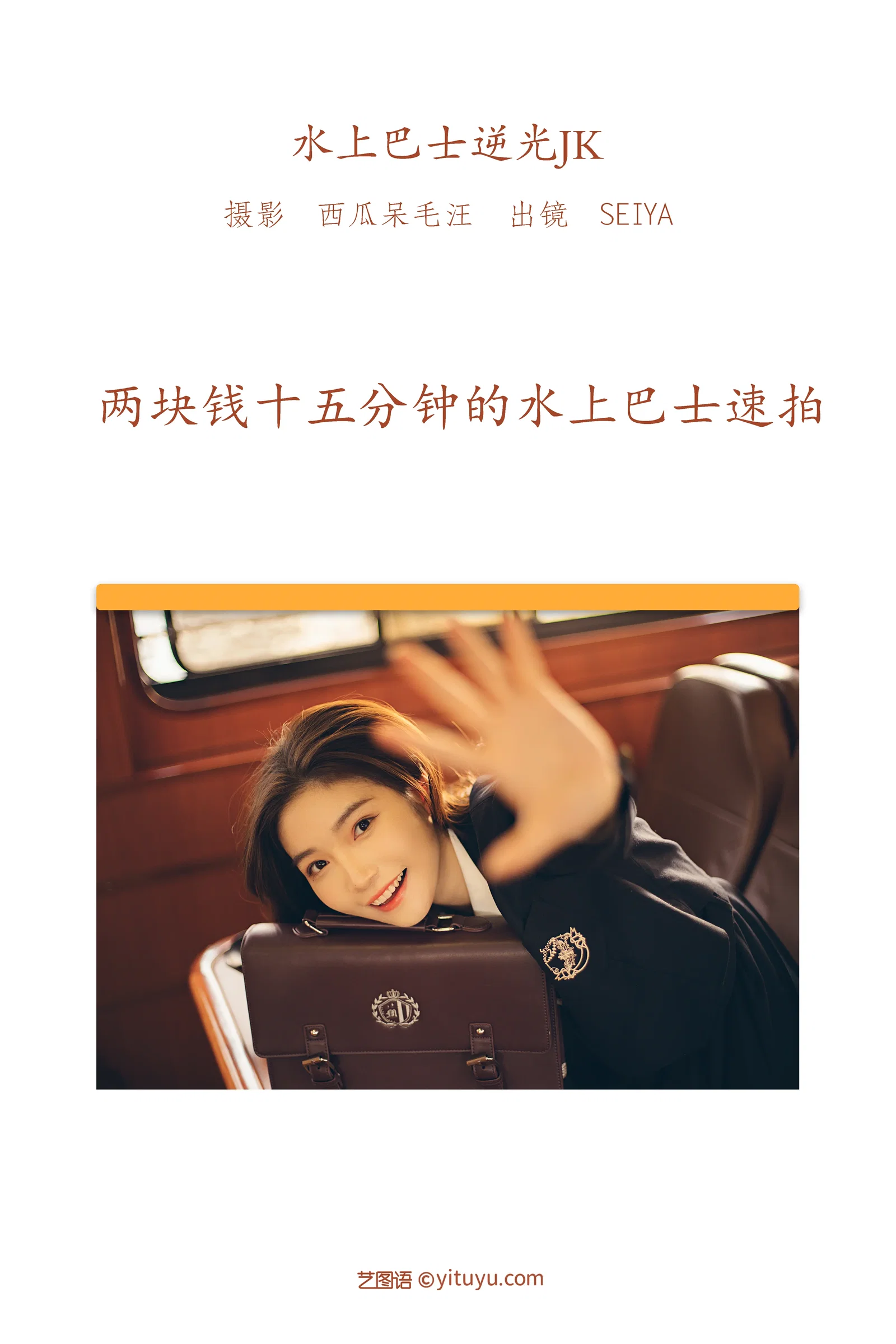 [YITUYU艺图语] 2022.06.10 NO.1533 水上巴士逆光JK 诚信肥宅seiya [29P-562MB]