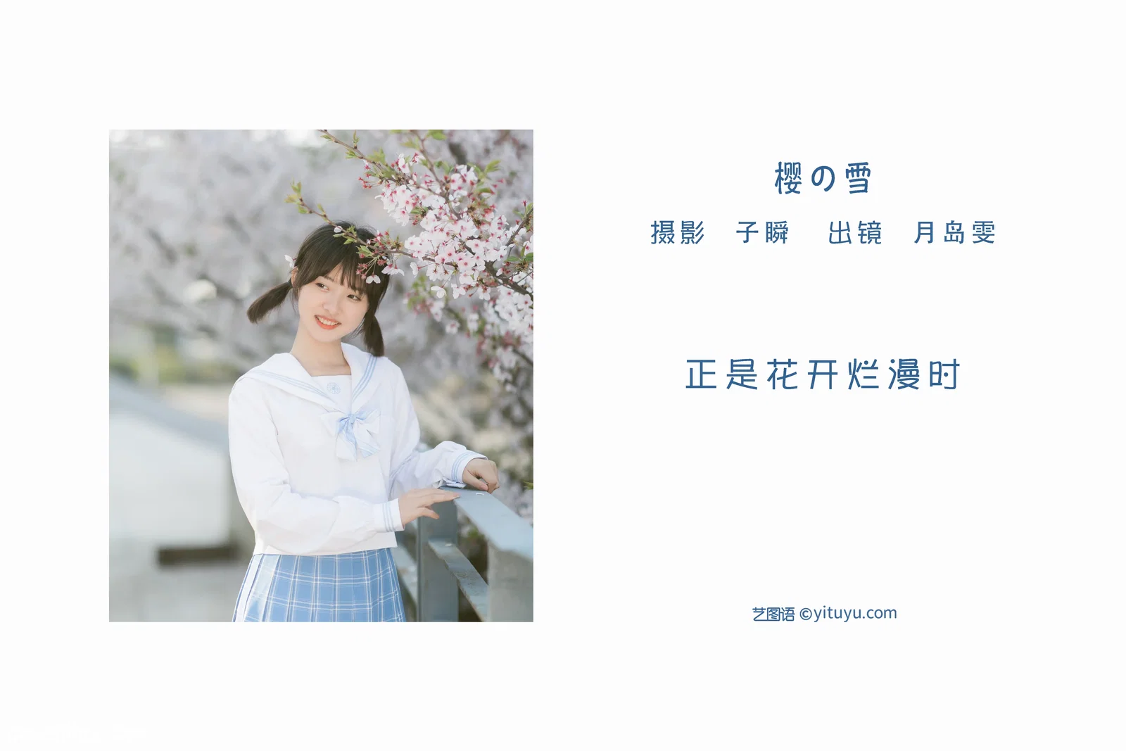 [YITUYU艺图语] 2022.06.12 NO.1554 樱の雪 Haruka月岛雯 [23P-360MB]