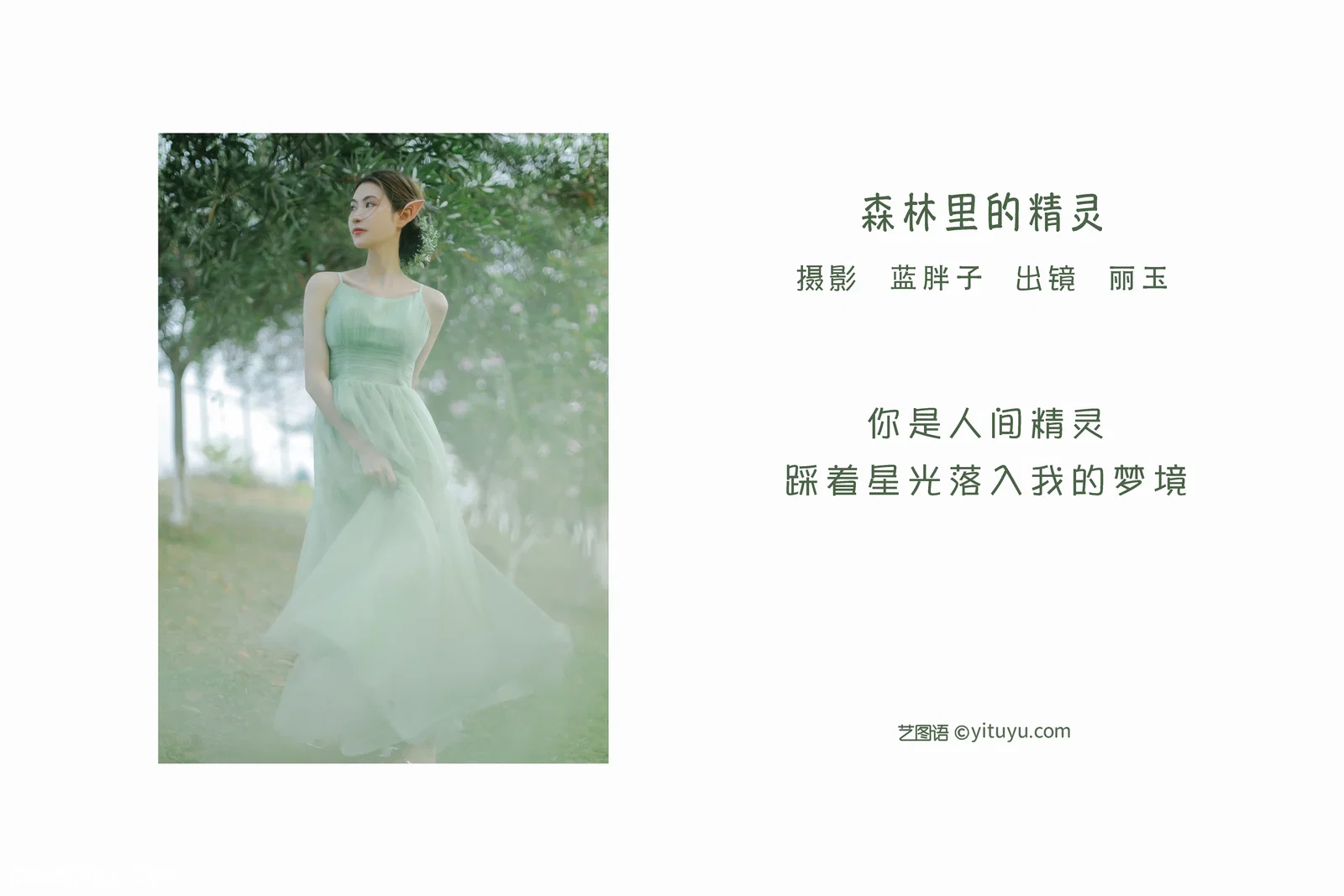 [YITUYU艺图语] 2022.06.12 NO.1550 森林里的精灵 丽玉 [25P-301MB]