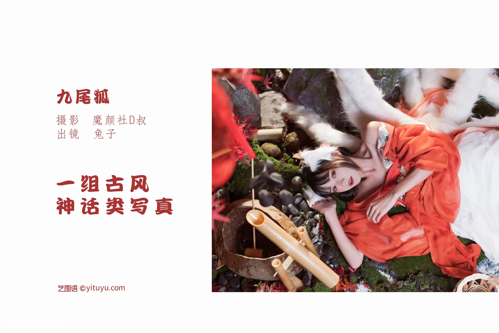 [YITUYU艺图语] 2022.06.10 NO.1527 九尾狐 兔子Zzz不吃胡萝卜 [25P-63.2MB]