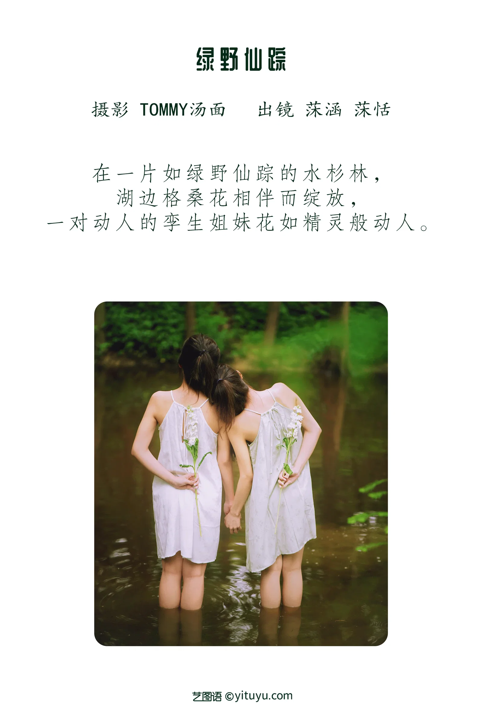 [YITUYU艺图语] 2022.06.19 NO.1621 绿野仙踪 沐菡 [22P-107MB]