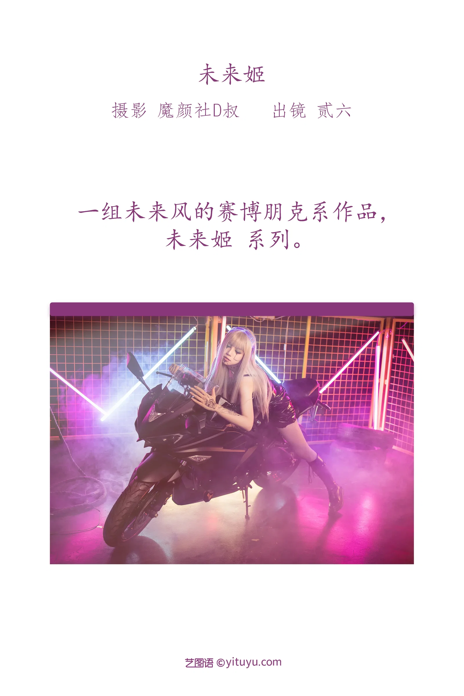 [YITUYU艺图语] 2022.06.10 NO.1534 未来姬 贰加六 [22P-315MB]