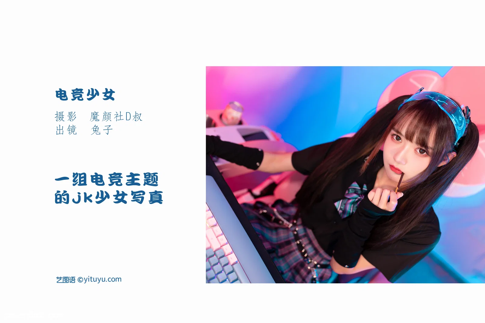 [YITUYU艺图语] 2022.06.09 NO.1520 电竞少女 兔子Zzz不吃胡萝卜 [21P-215MB]