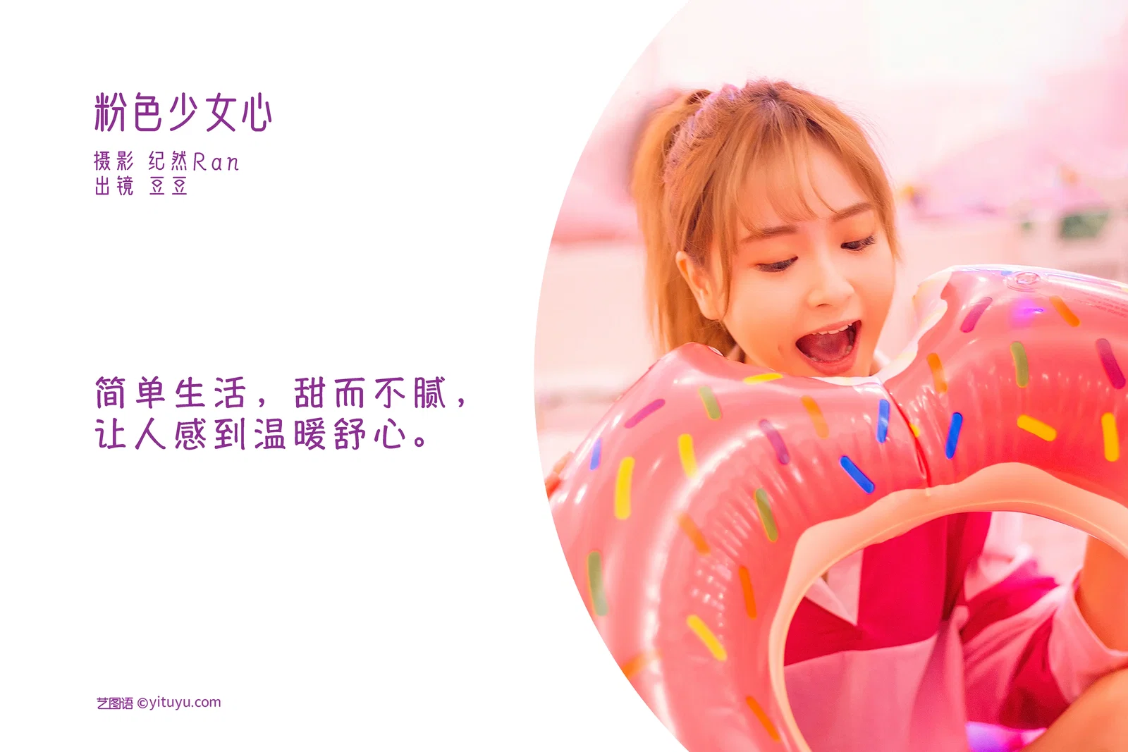 [YITUYU艺图语] 2022.06.22 NO.1643 粉色少女心 窦鹤鑫 [20P-257MB]