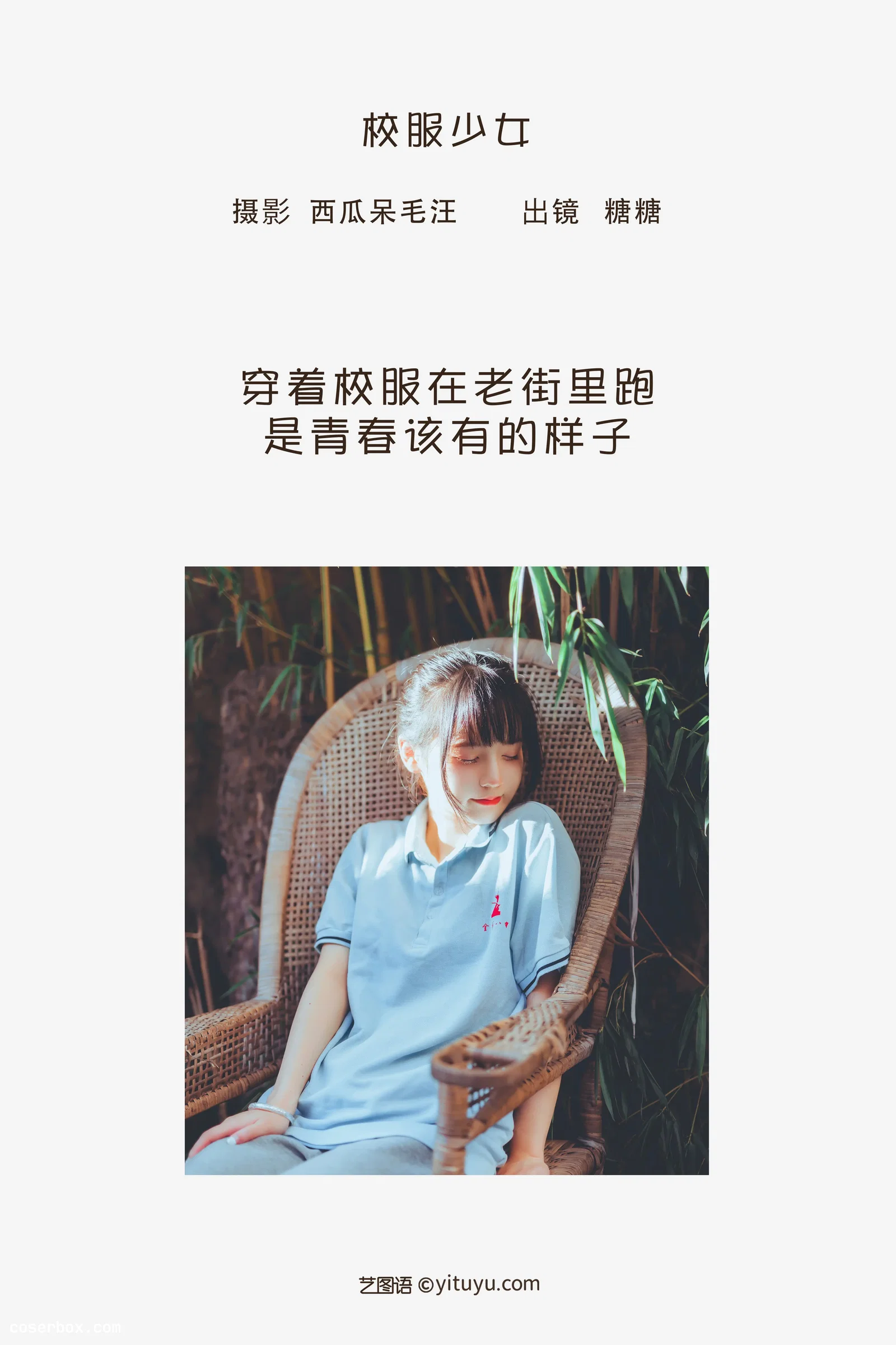 [YITUYU艺图语] 2022.06.11 NO.1543 校服少女 肥宅糖糖子 [29P-616MB]