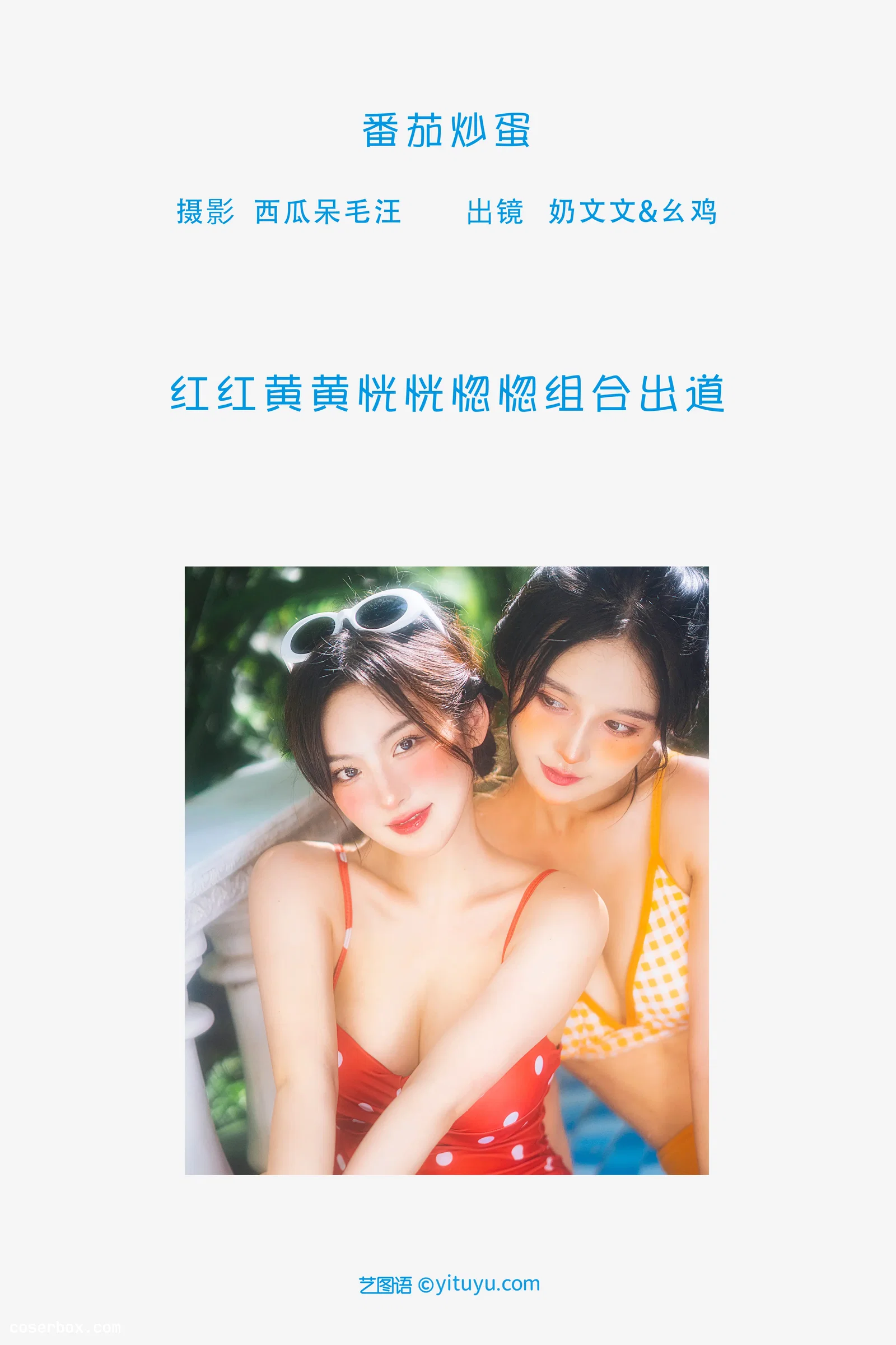 [YITUYU艺图语] 2022.06.20 NO.1624 番茄炒蛋 幺鸡w [28P-346MB]