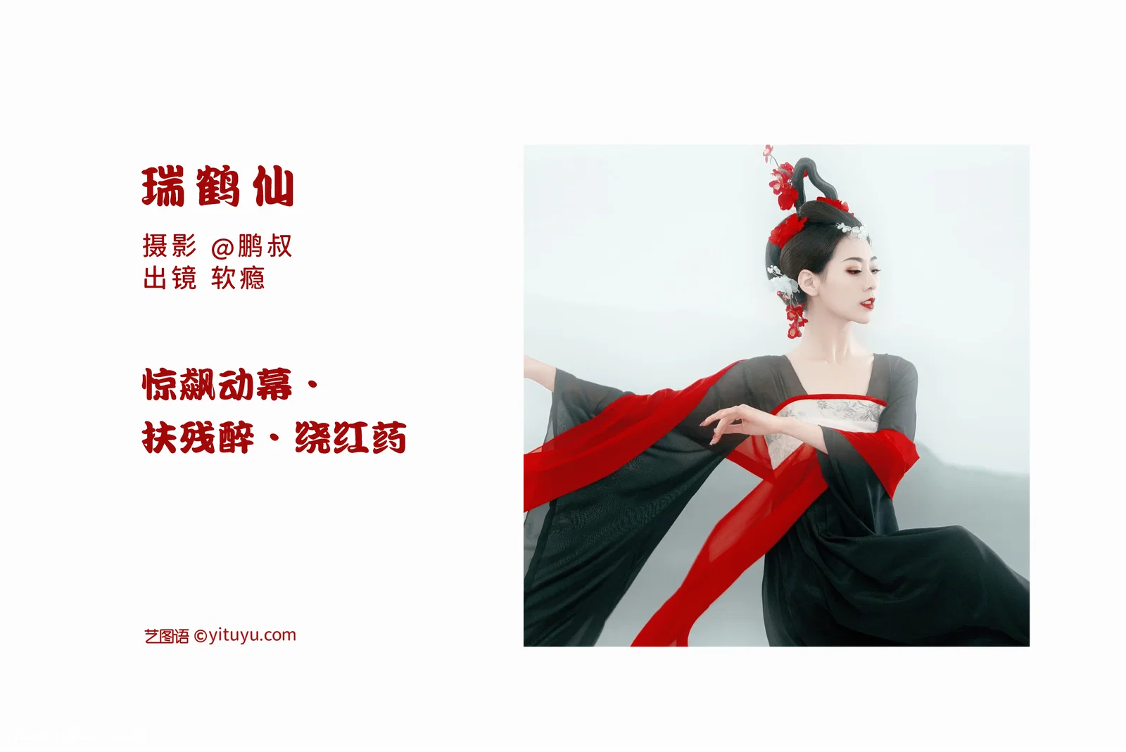 [YITUYU艺图语] 2022.06.21 NO.1639 瑞鹤仙 软瘾 [21P-182MB]