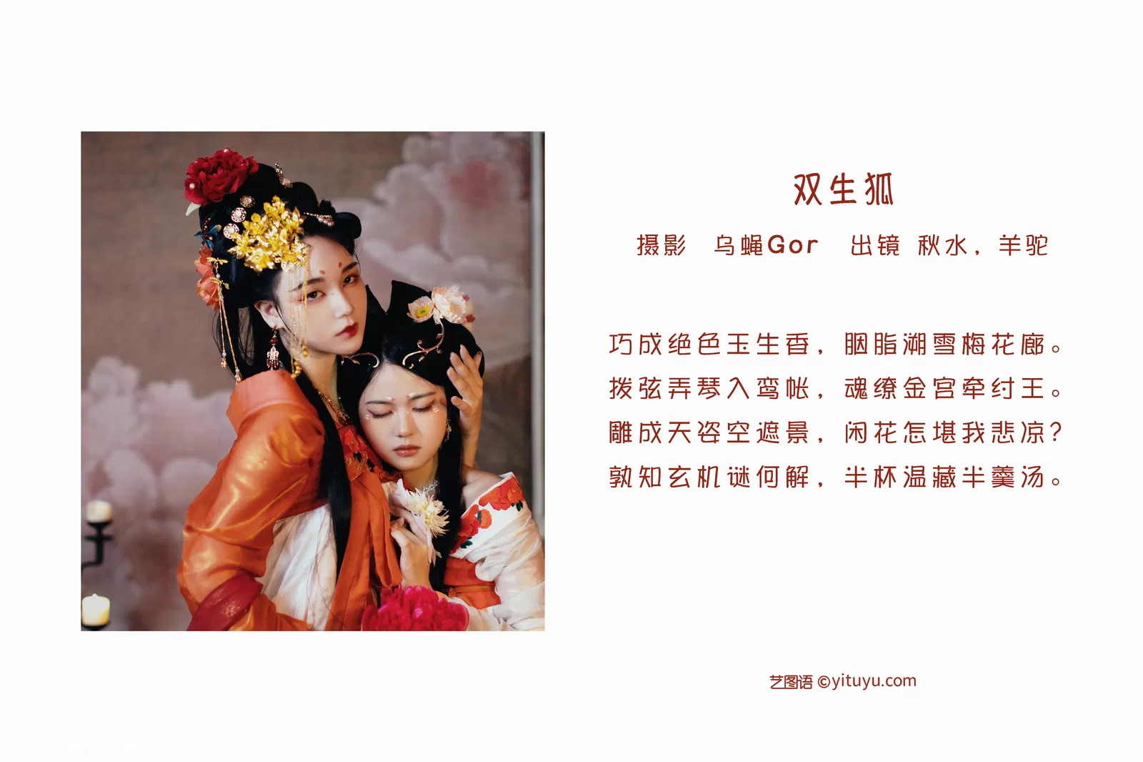 [YITUYU艺图语] 2022.06.05 NO.1484 双生狐 秋水 [50P-630MB]