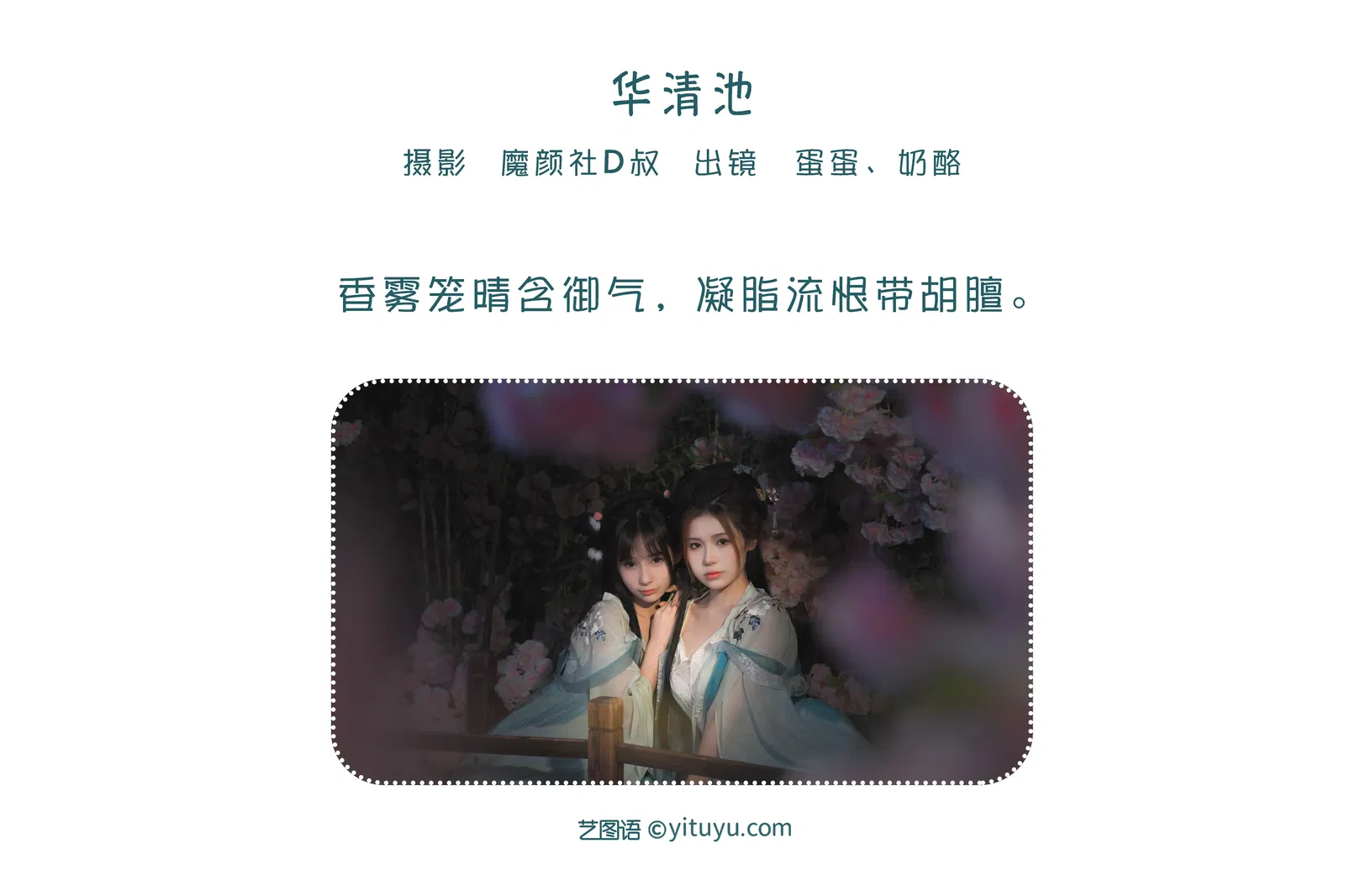 [YITUYU艺图语] 2022.06.05 NO.1480 华清池 奶酪 [25P-217MB]