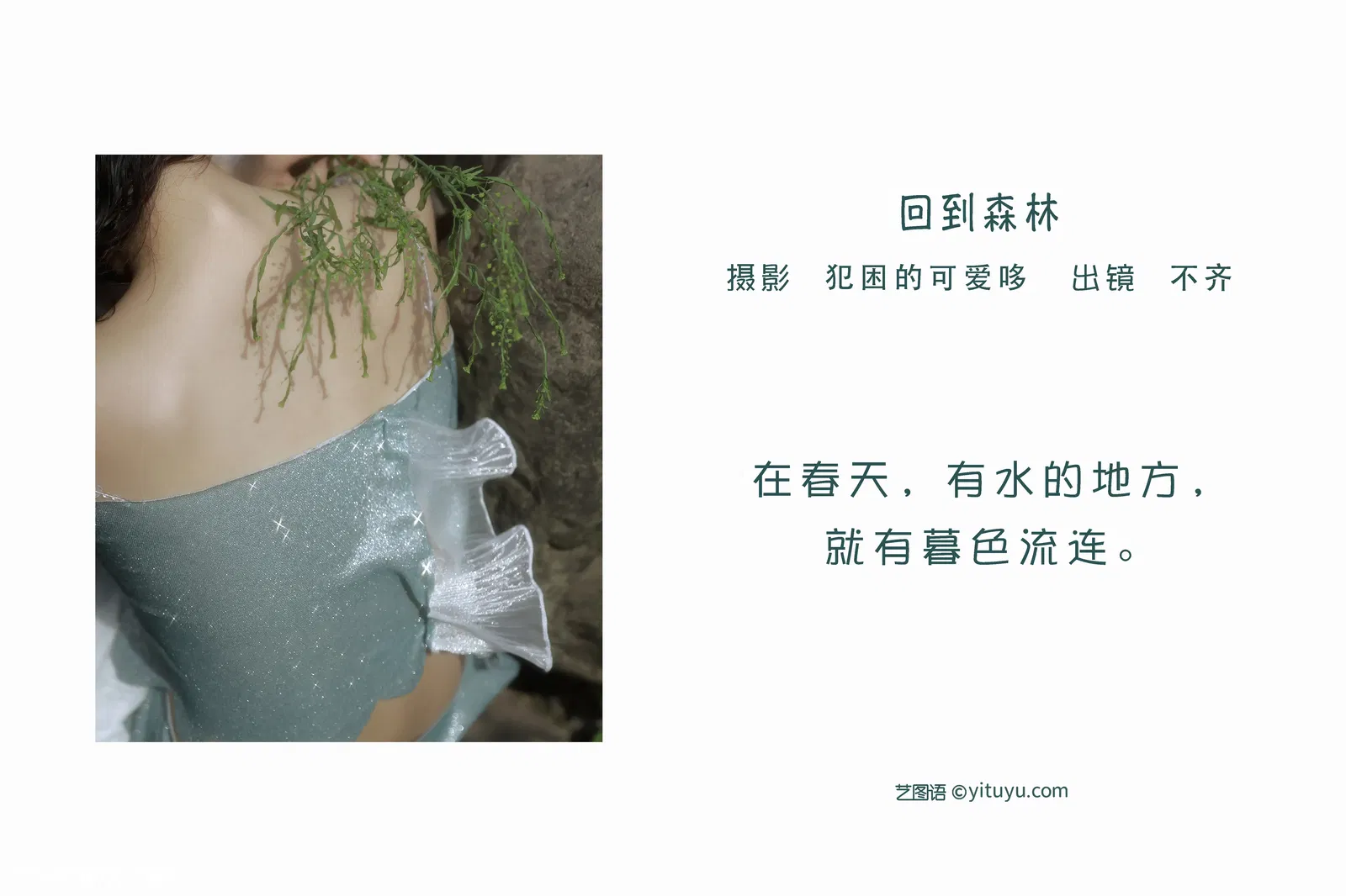 [YITUYU艺图语] 2022.06.07 NO.1499  回到森林 不齐 [24P-138MB]