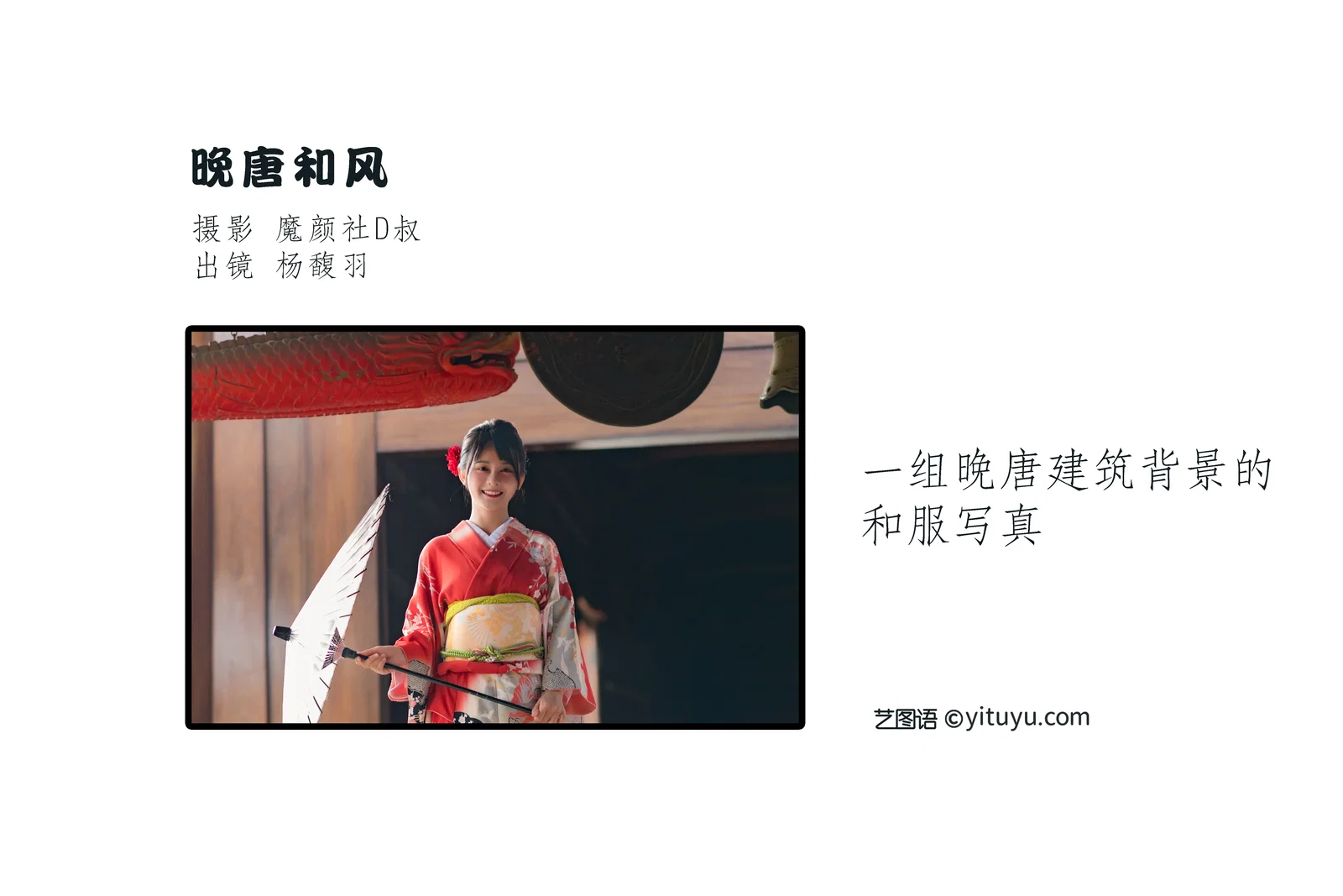 [YITUYU艺图语] 2022.06.15 NO.1579 晚唐和风 杨馥羽 [29P-289MB]