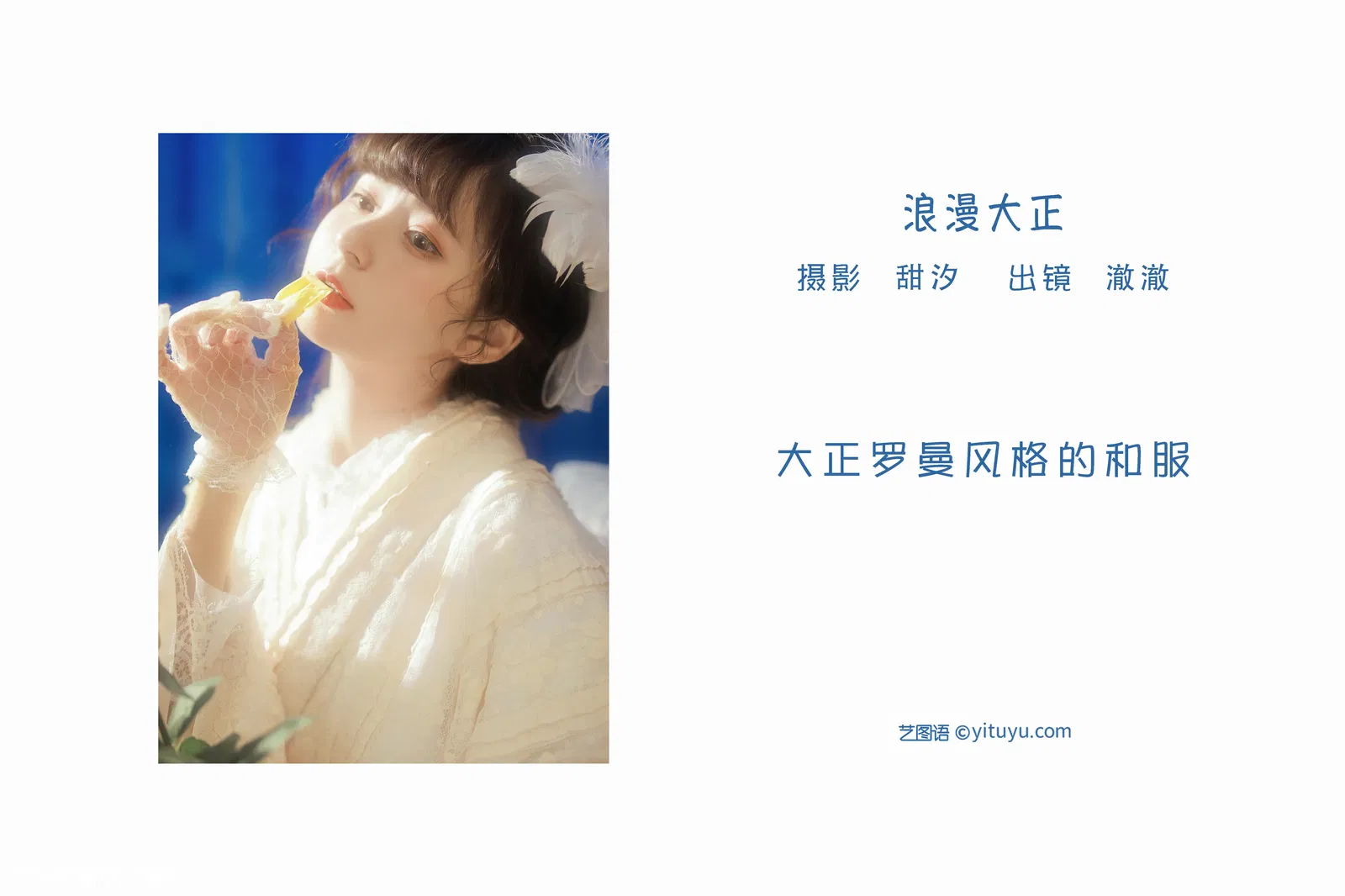 [YITUYU艺图语] 2022.06.09 NO.1517 浪漫大正 澈澈 [23P-626MB]