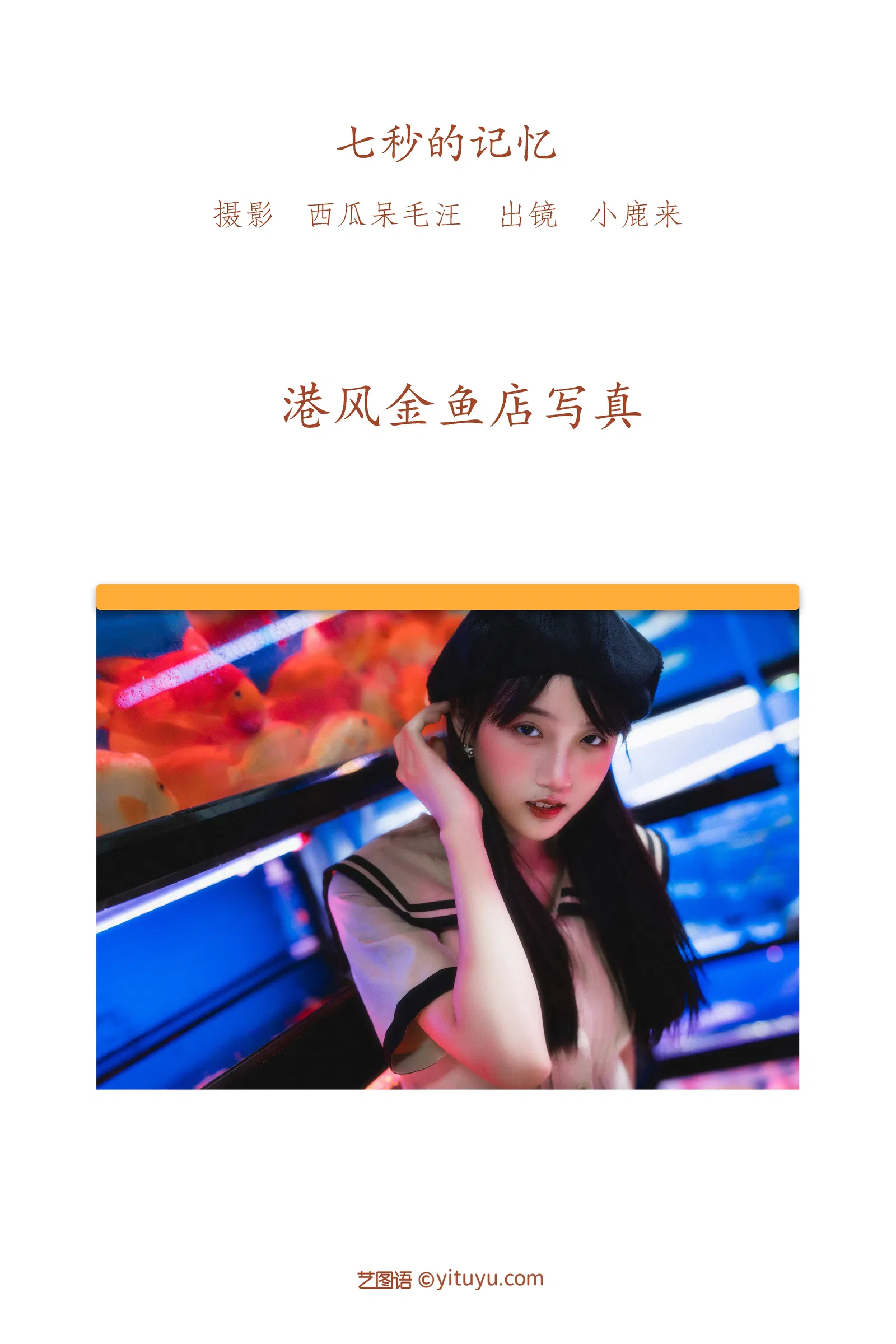 [YITUYU艺图语] 2022.06.06 NO.1491 七秒的记忆 小鹿来 [25P-539MB]