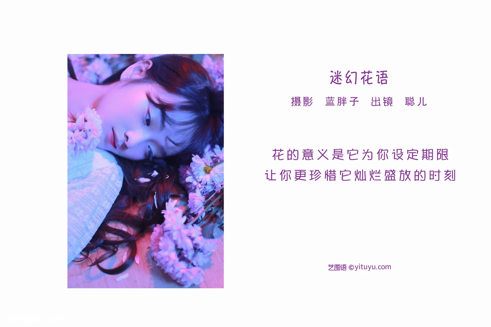 [YITUYU艺图语] 2022.06.10 NO.1528 迷幻花语 聪儿 [20P-179MB]