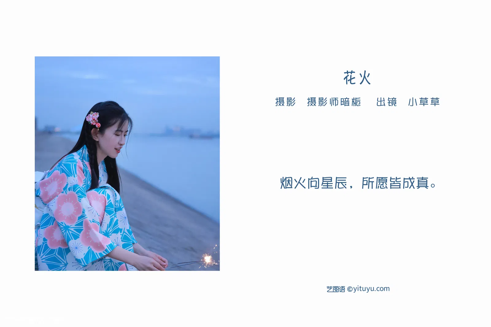 [YITUYU艺图语] 2022.06.06 NO.1488 花火 小草草呀 [21P-156MB]