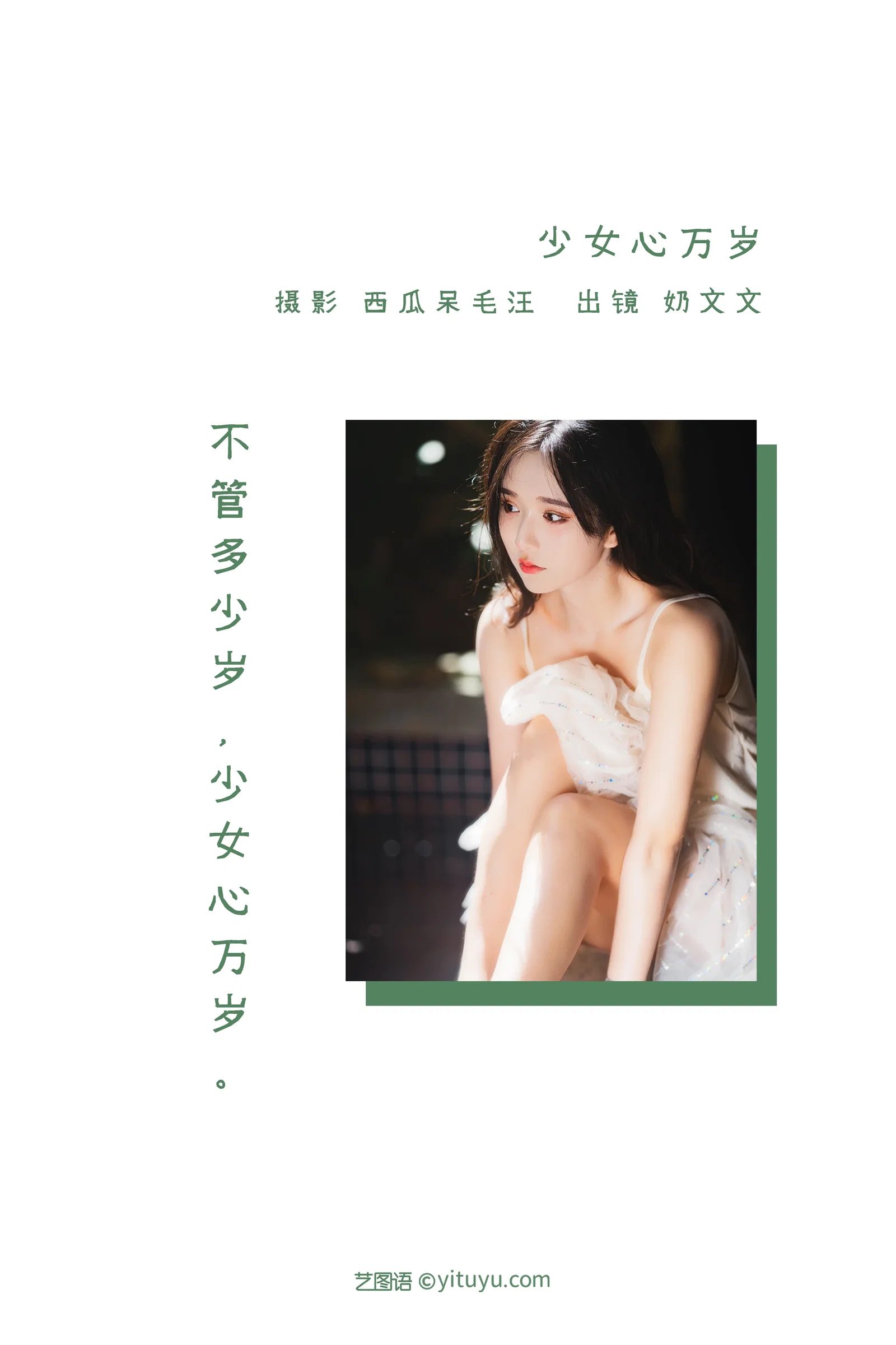 [YITUYU艺图语] 2022.06.12 NO.1551 少女心万岁 奶文文 [21P-418MB]