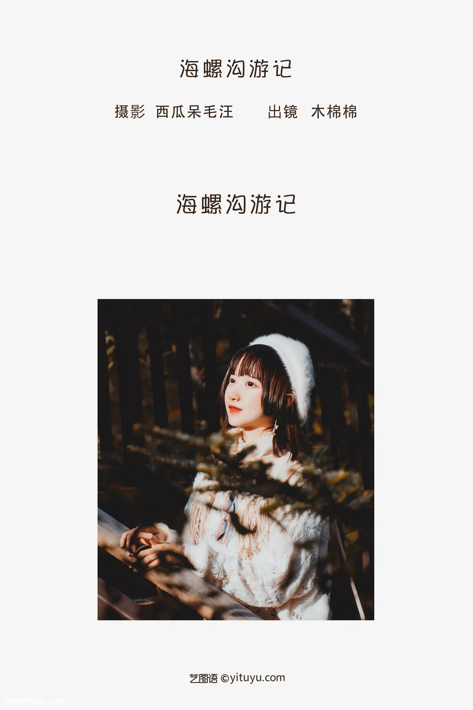 [YITUYU艺图语] 2022.06.12 NO.1548 海螺沟游记 木棉棉OwO [19P-196MB]