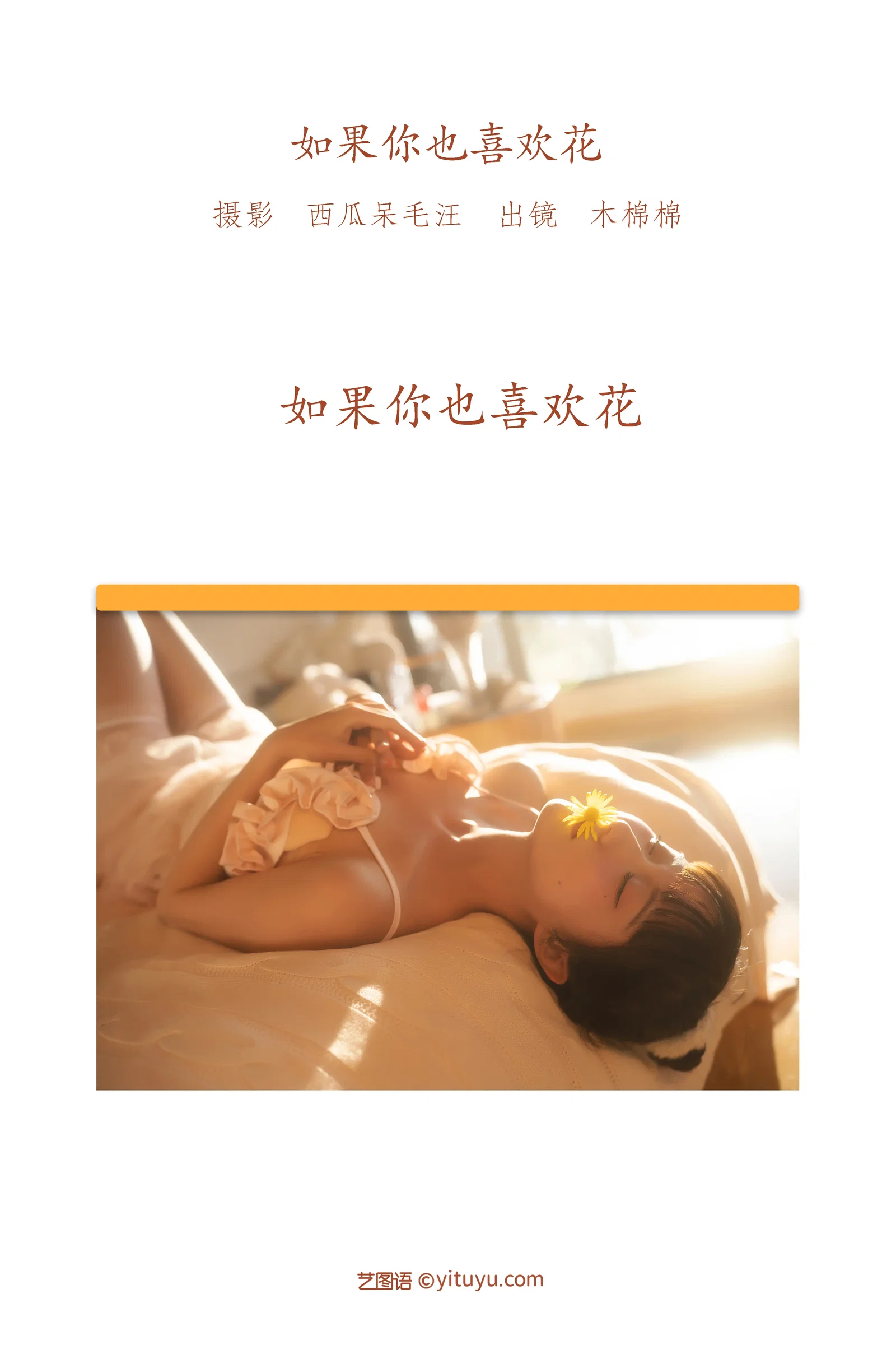 [YITUYU艺图语] 2022.06.14 NO.1569 如果你也喜欢花 木棉棉OwO [47P-800MB]