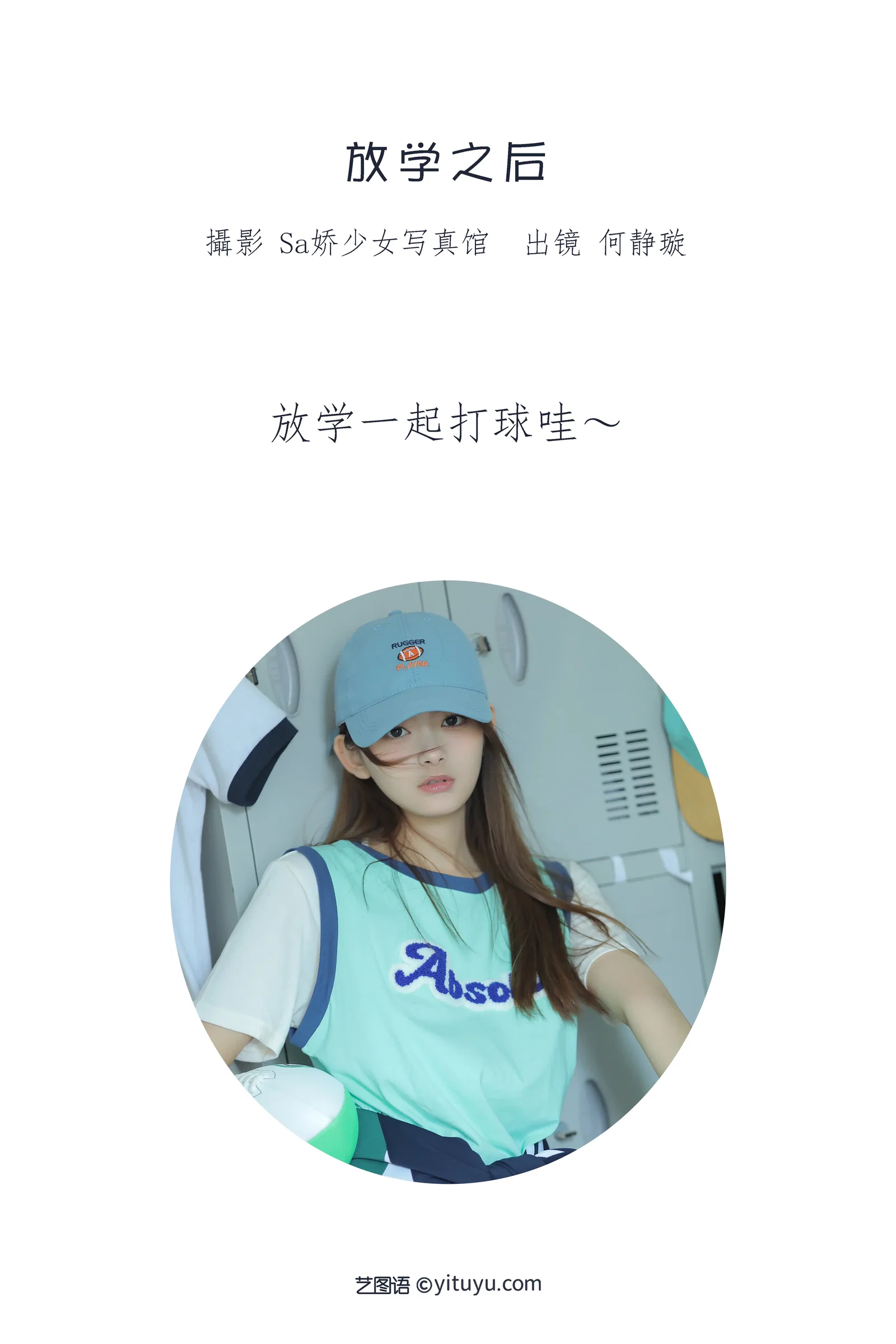 [YITUYU艺图语] 2022.06.18 NO.1605 放学之后 何静璇儿 [21P-93MB]