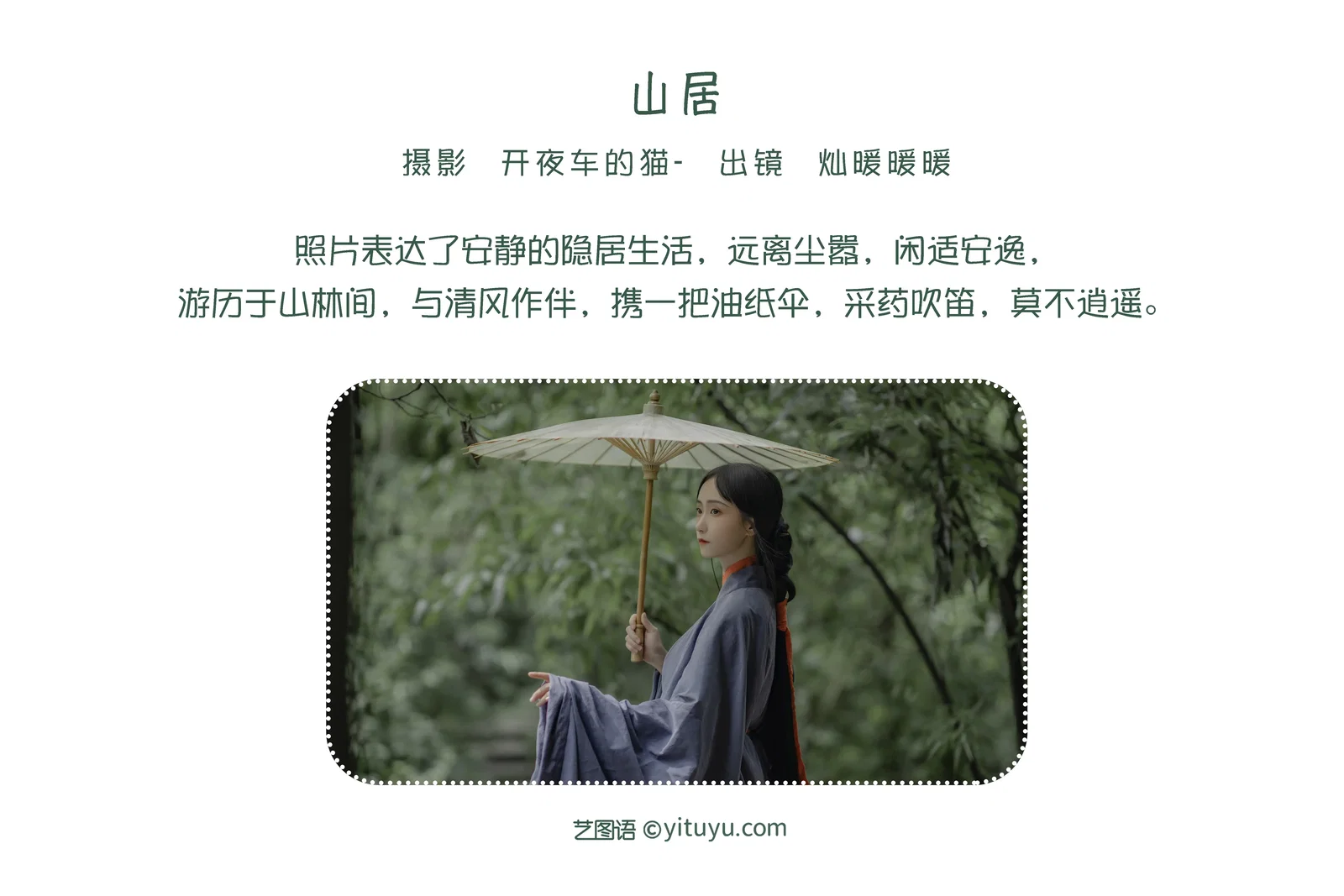 [YITUYU艺图语] 2022.06.10 NO.1532 山居 灿暖暖暖 [21P-68.5MB]