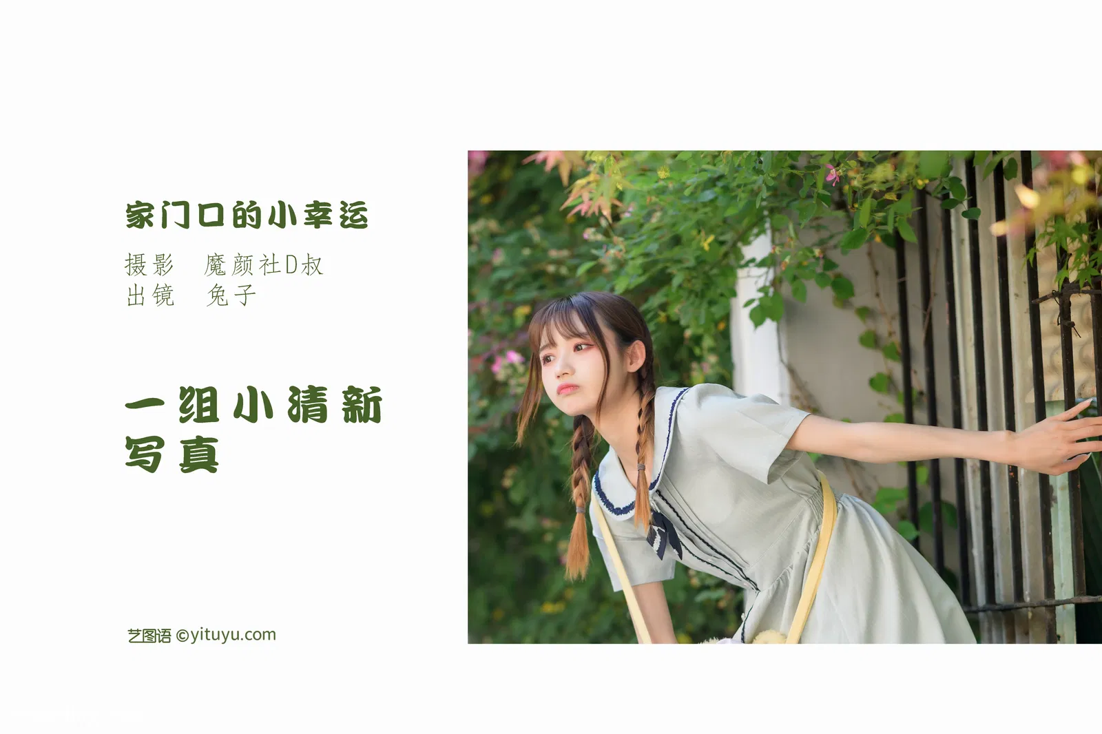 [YITUYU艺图语] 2022.06.05 NO.1481 家门口的小幸运 兔子Zzz不吃胡萝卜 [32P-329MB]