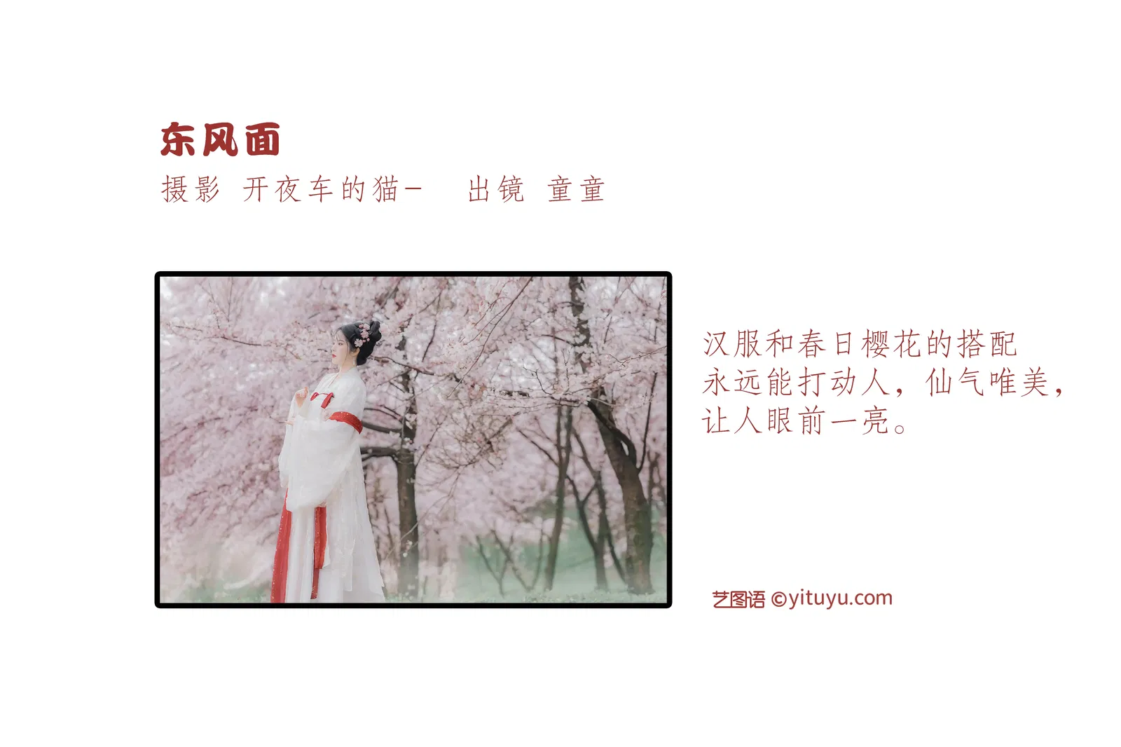 [YITUYU艺图语] 2022.06.08 NO.1508 东风面 童童 [22P-254MB]