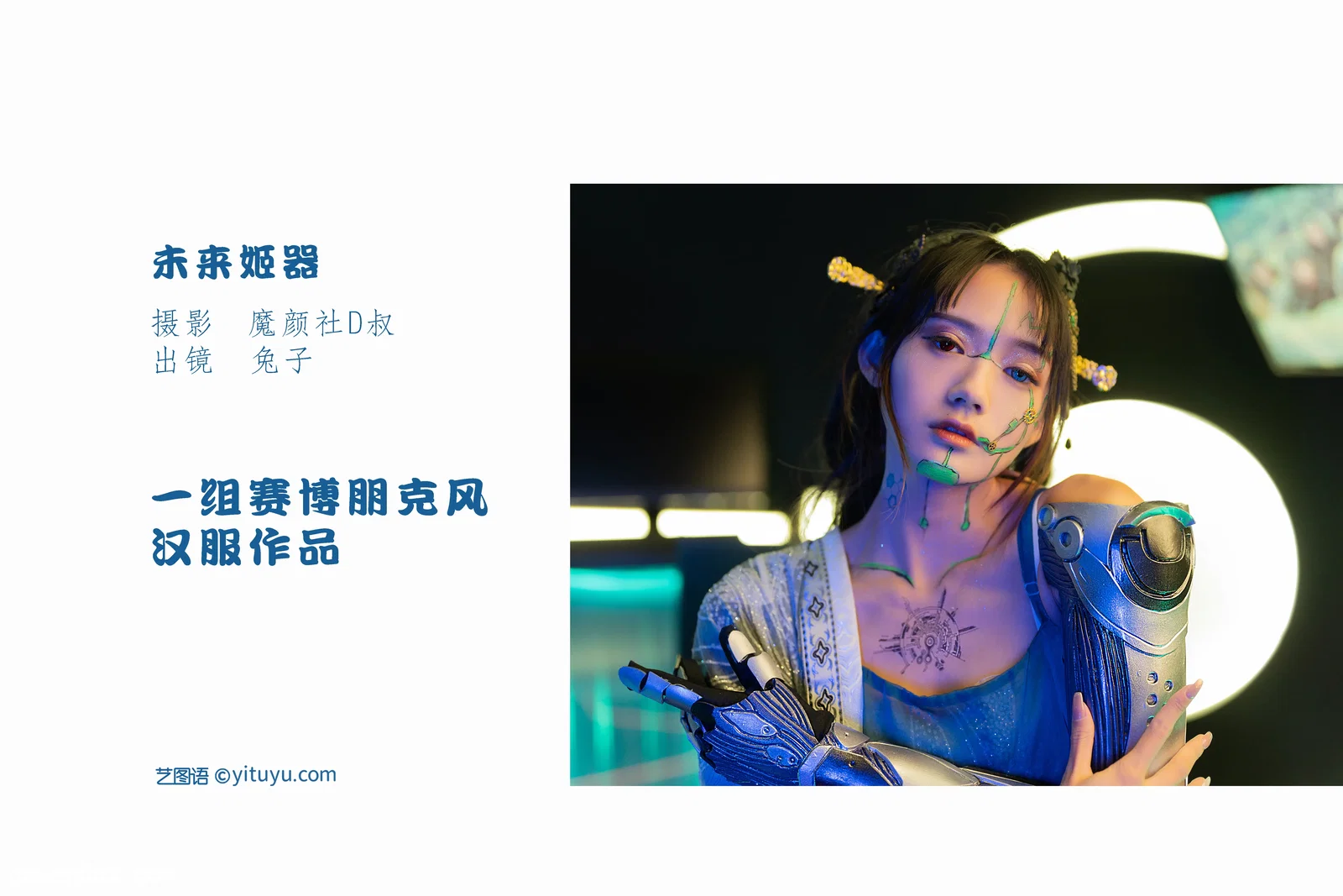 [YITUYU艺图语] 2022.06.11 NO.1542 未来姬器 兔子Zzz不吃胡萝卜 [42P-561MB]