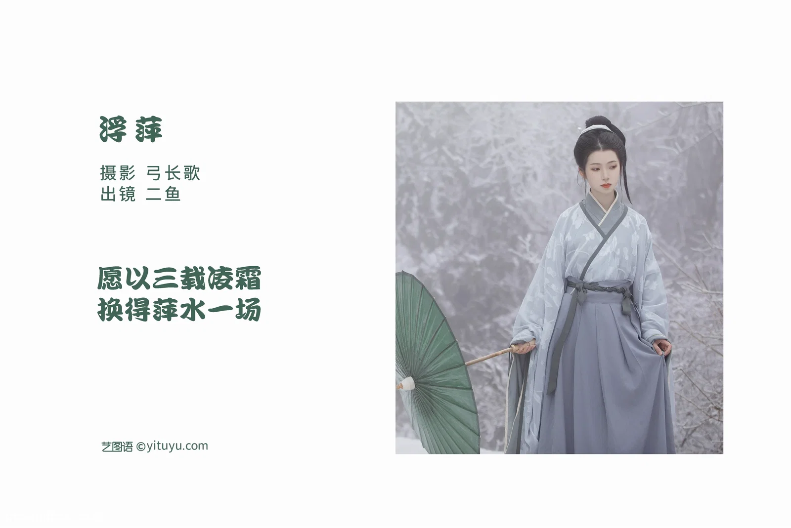 [YITUYU艺图语] 2022.06.22 NO.1644 浮萍 二鱼阿 [26P-475MB]