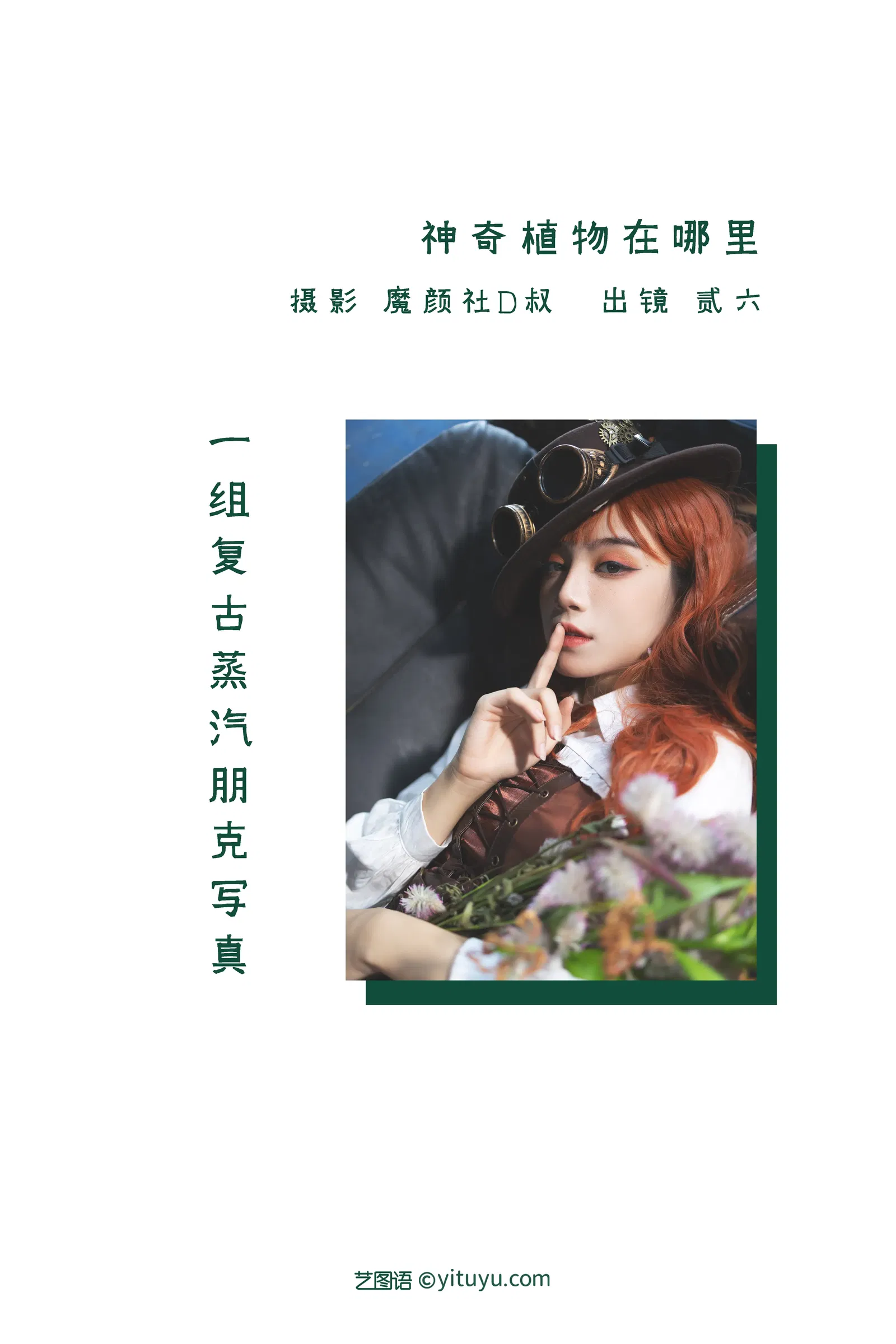 [YITUYU艺图语] 2022.06.05 NO.1483 神奇植物在哪里 贰加六 [30P-318MB]