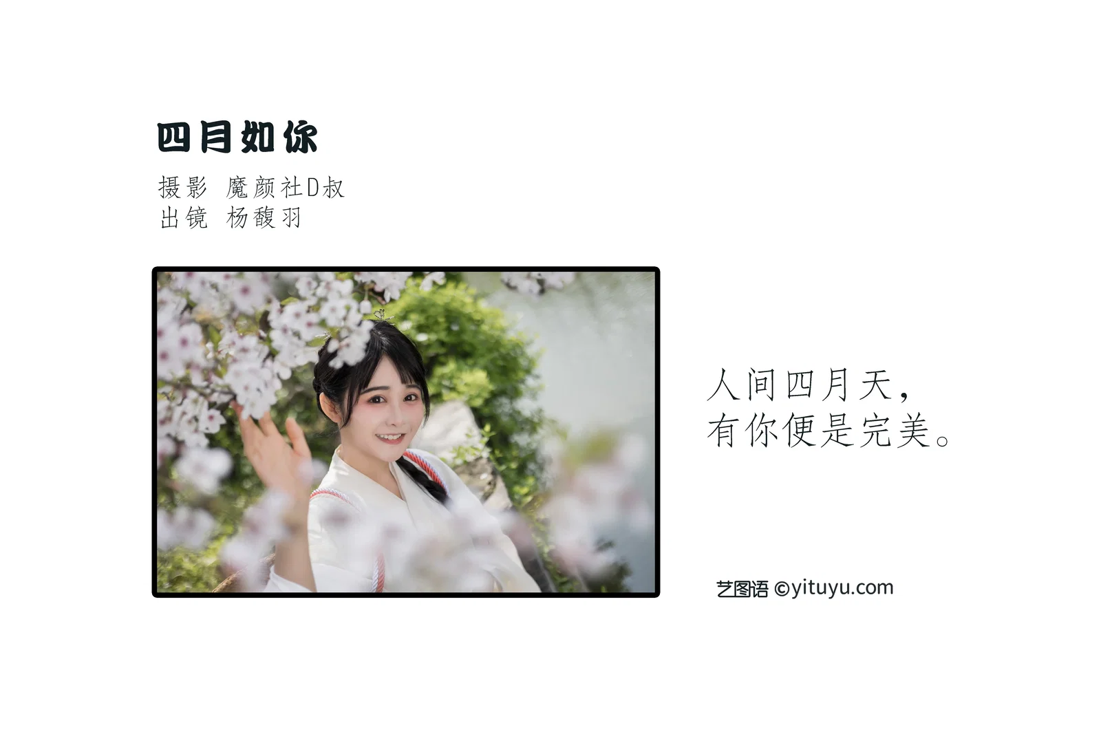 [YITUYU艺图语] 2022.06.11 NO.1539 四月如你 杨馥羽 [39P-433MB]