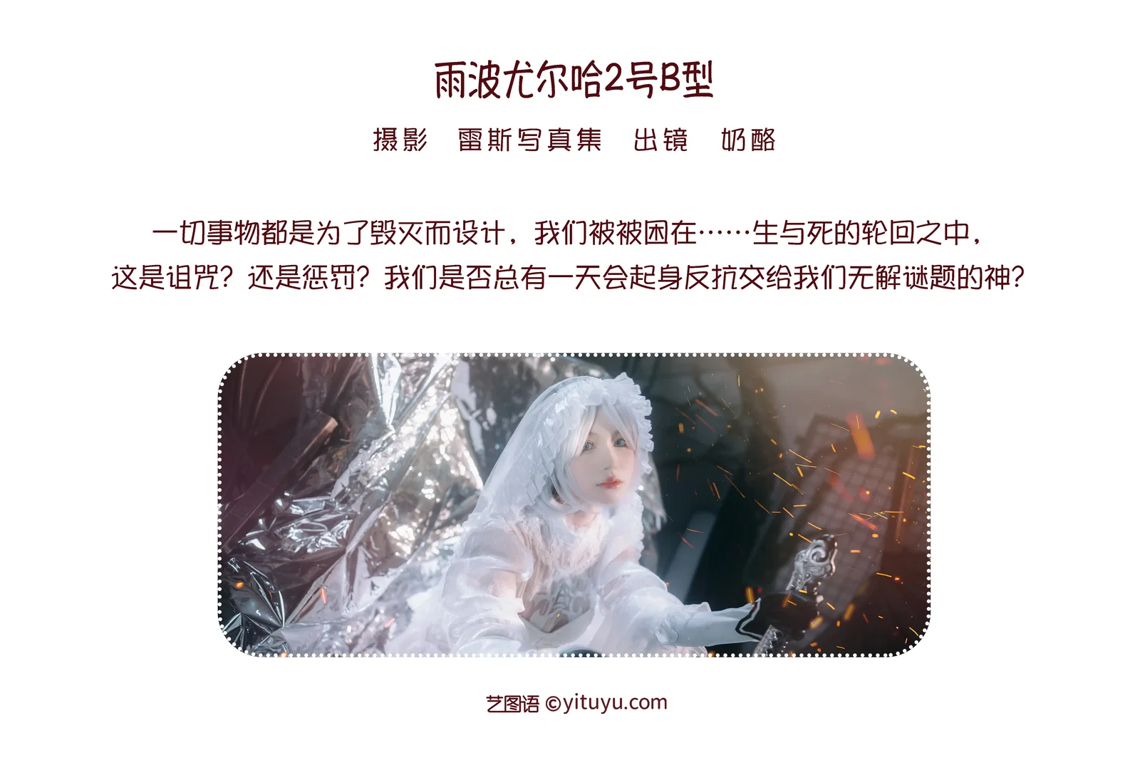 [YITUYU艺图语] 2022.06.09 NO.1525 雨波尤尔哈2号B型 奶酪 [22P-132MB]