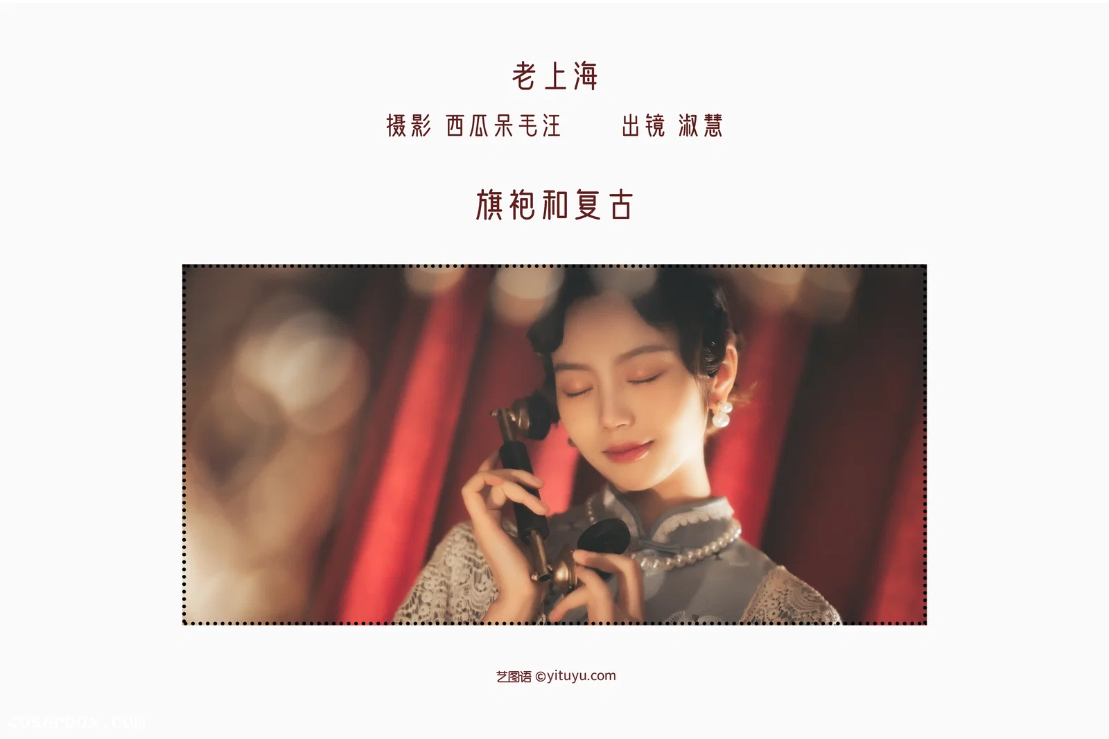 [YITUYU艺图语] 2022.06.18 NO.1606 老上海 淑慧 [32P-739MB]