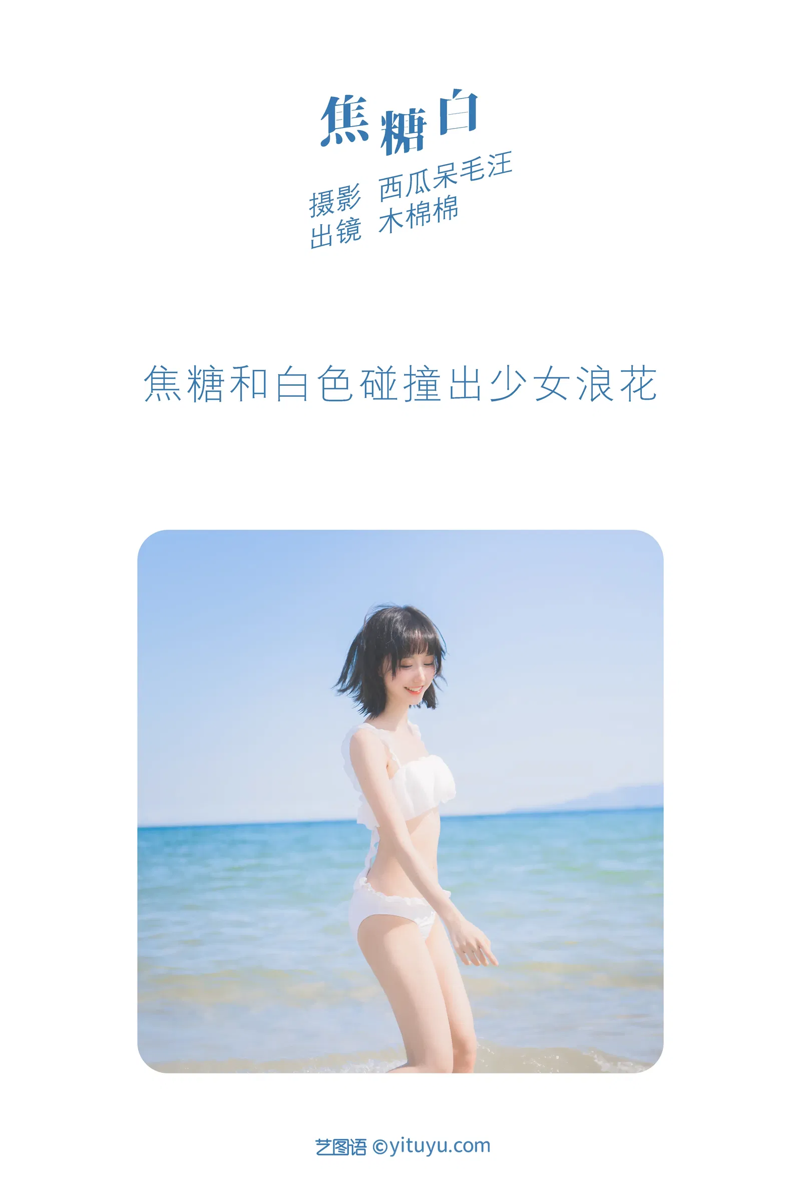 [YITUYU艺图语] 2022.06.08 NO.1511 焦糖白 木棉棉OwO [38P-588MB]