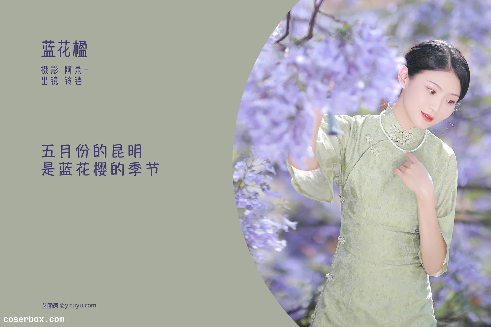 [YITUYU艺图语] 2022.06.20 NO.1626 蓝花楹 nya酱的铃铛铛 [23P-411MB]