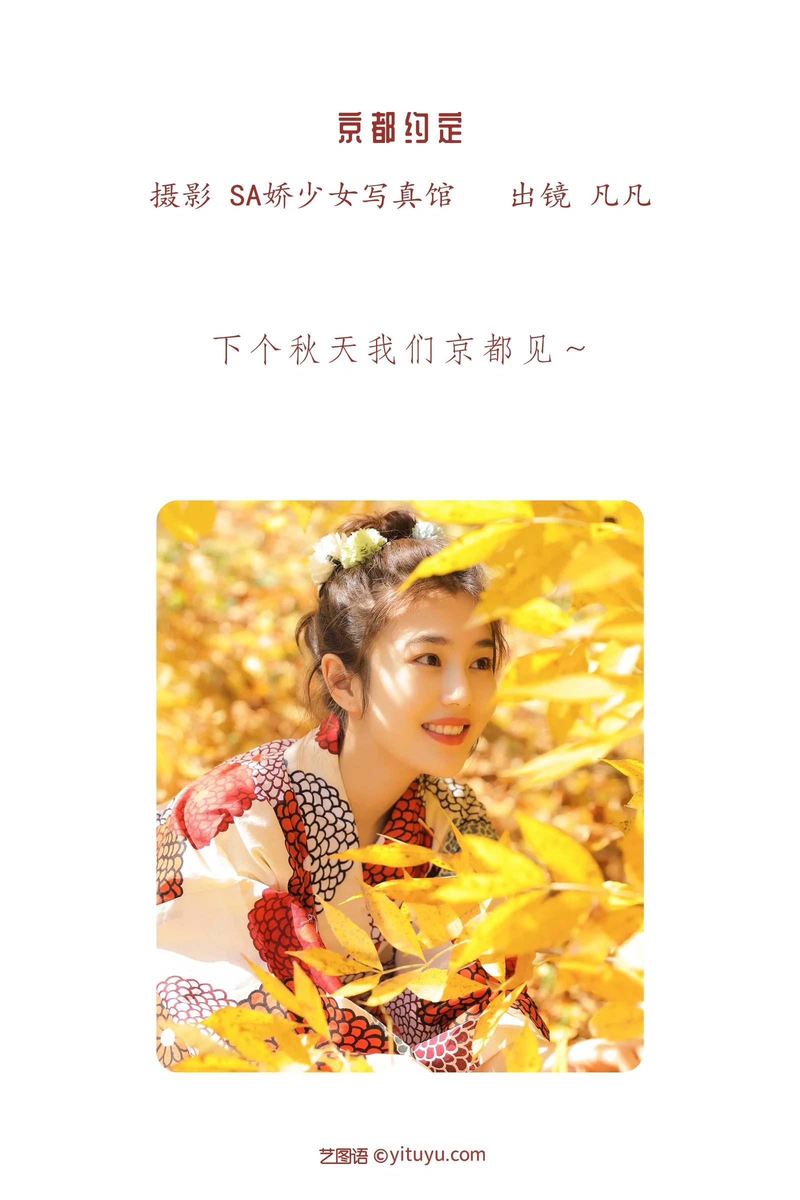 [YITUYU艺图语] 2022.06.13 NO.1557 京都约定 凡凡 [23P-166MB]