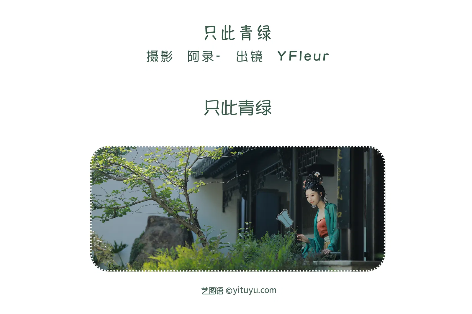 [YITUYU艺图语] 2022.06.06 NO.1496 只此青绿 YunFleur [22P-426MB]