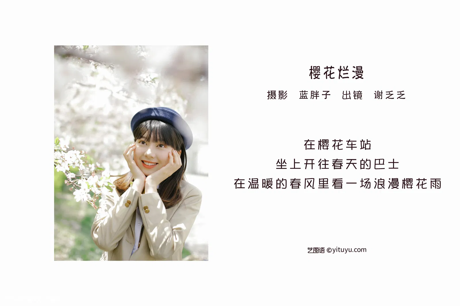 [YITUYU艺图语] 2022.06.08 NO.1515 樱花烂漫 谢乏乏 [38P-426MB]