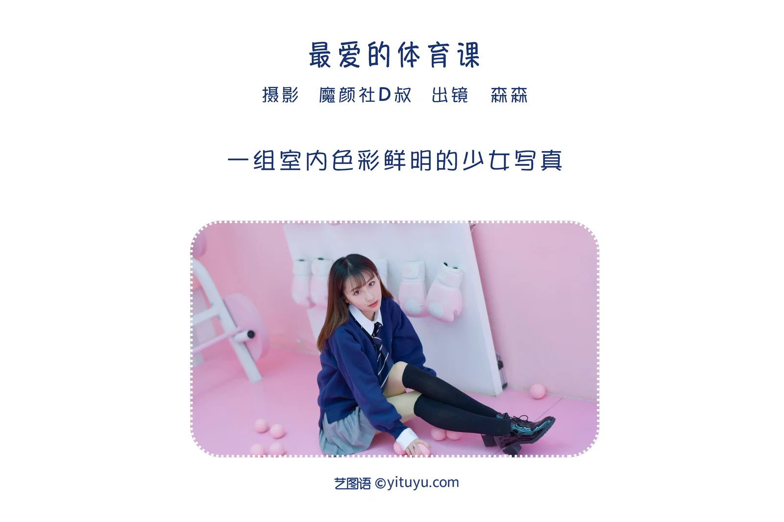 [YITUYU艺图语] 2022.06.09 NO.1519 最爱的体育课 森森 [48P-395MB]