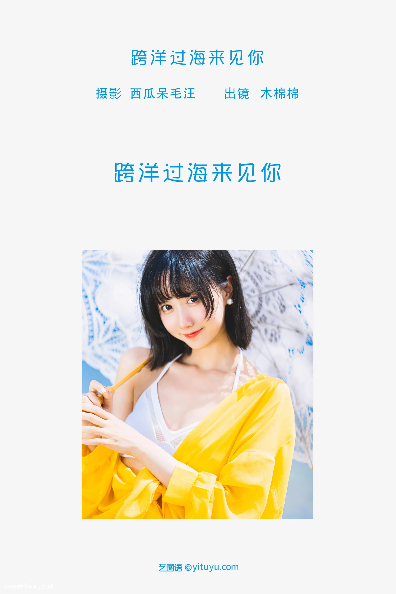 [YITUYU艺图语] 2022.06.09 NO.1522 跨洋过海来见你 木棉棉OwO [21P-478MB]