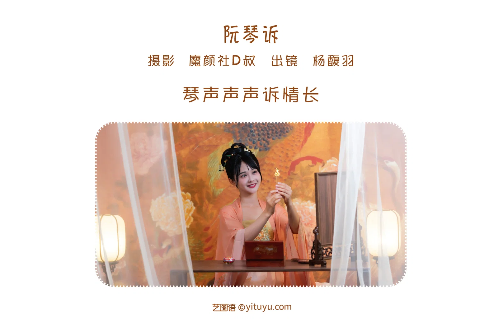 [YITUYU艺图语] 2022.06.19 NO.1622 阮琴诉 杨馥羽 [30P-327MB]