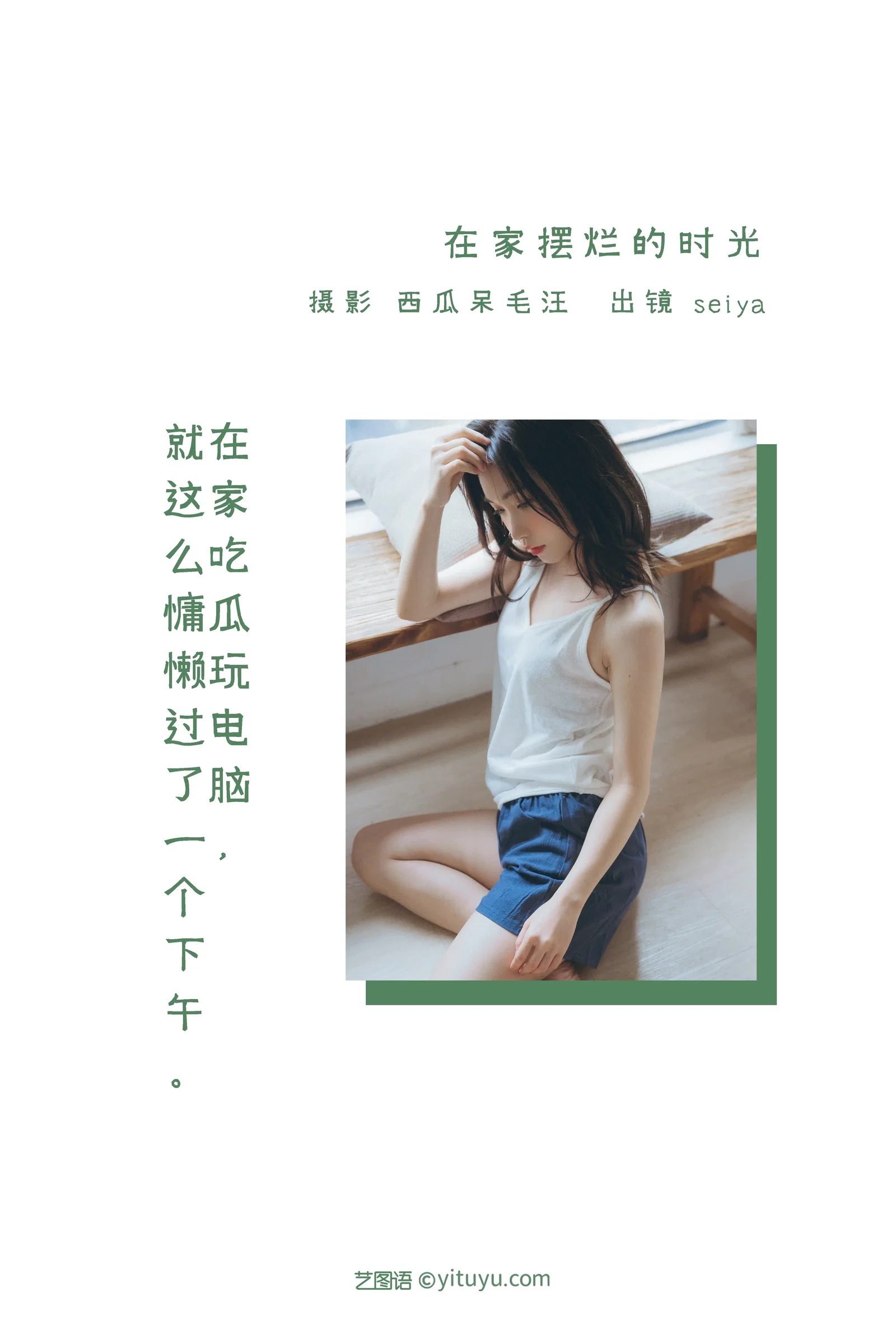 [YITUYU艺图语] 2022.06.19 NO.1619 在家摆烂的时光 诚信肥宅seiya [34P-858MB]